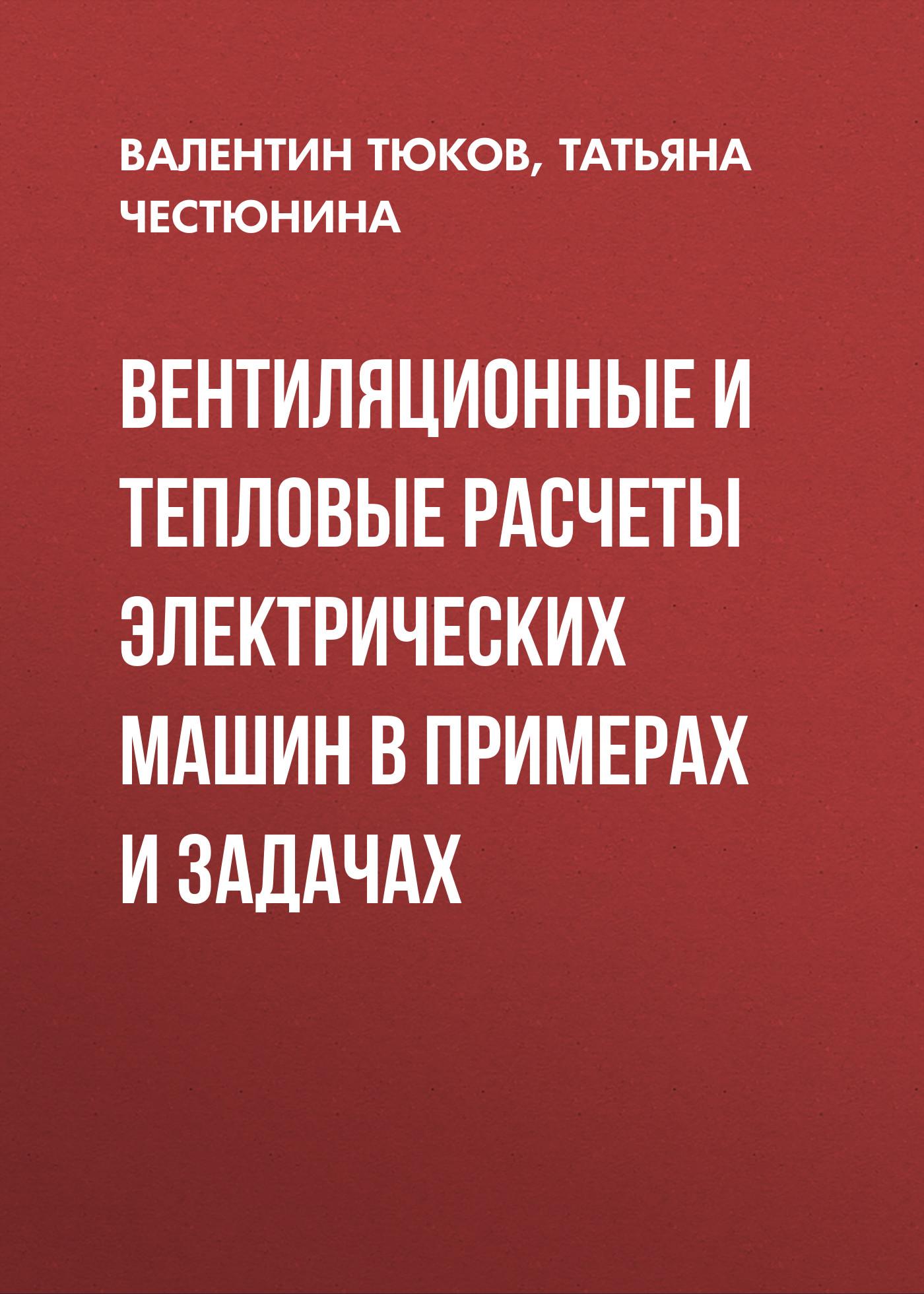 Обложка книги «Вентиляционные и тепловые расчеты электрических машин в примерах и задачах»