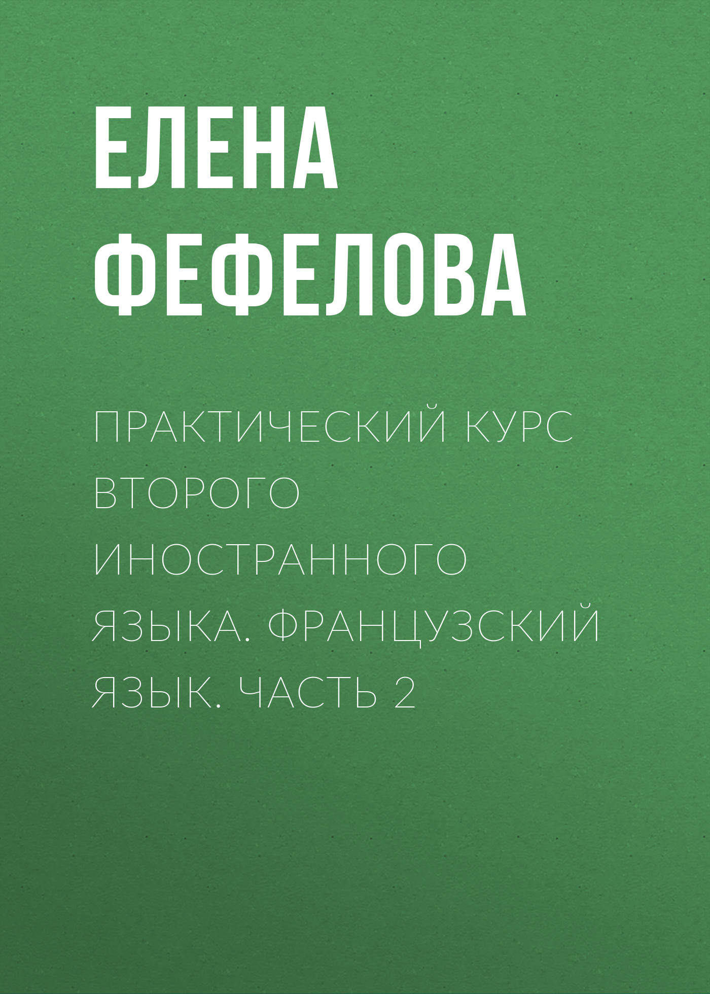 Обложка книги «Практический курс второго иностранного языка. Французский язык. Часть 2»