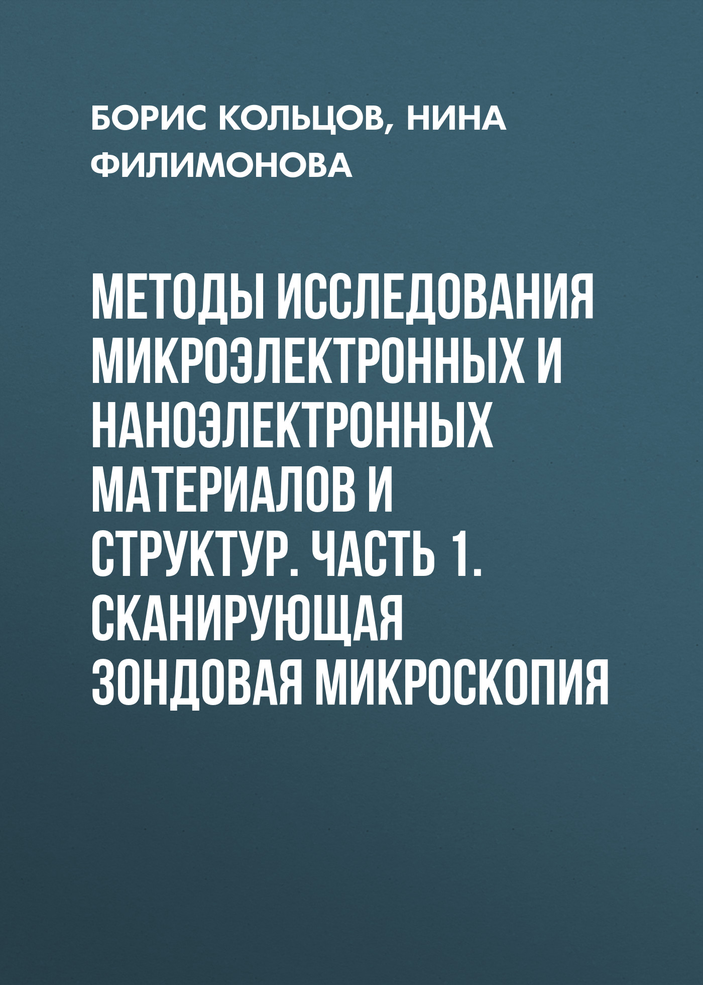 Обложка книги «Методы исследования микроэлектронных и наноэлектронных материалов и структур. Часть 1. Сканирующая зондовая микроскопия»