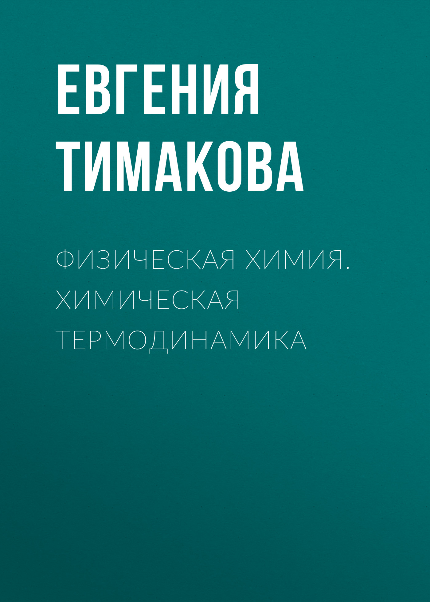 Обложка книги «Физическая химия. Химическая термодинамика»