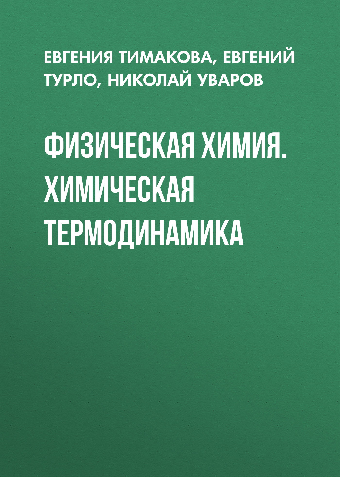 Обложка книги «Физическая химия. Химическая термодинамика»