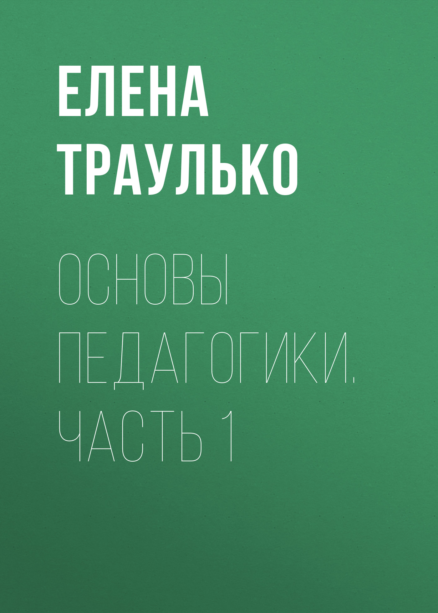 Обложка книги «Основы педагогики. Часть 1»