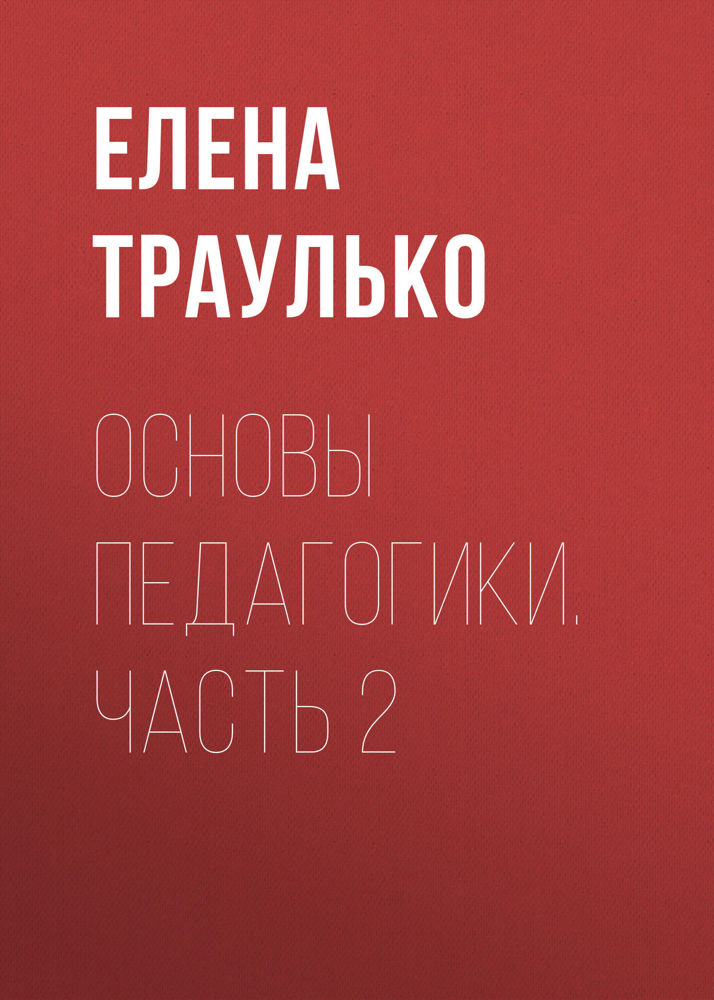 Обложка книги «Основы педагогики. Часть 2»