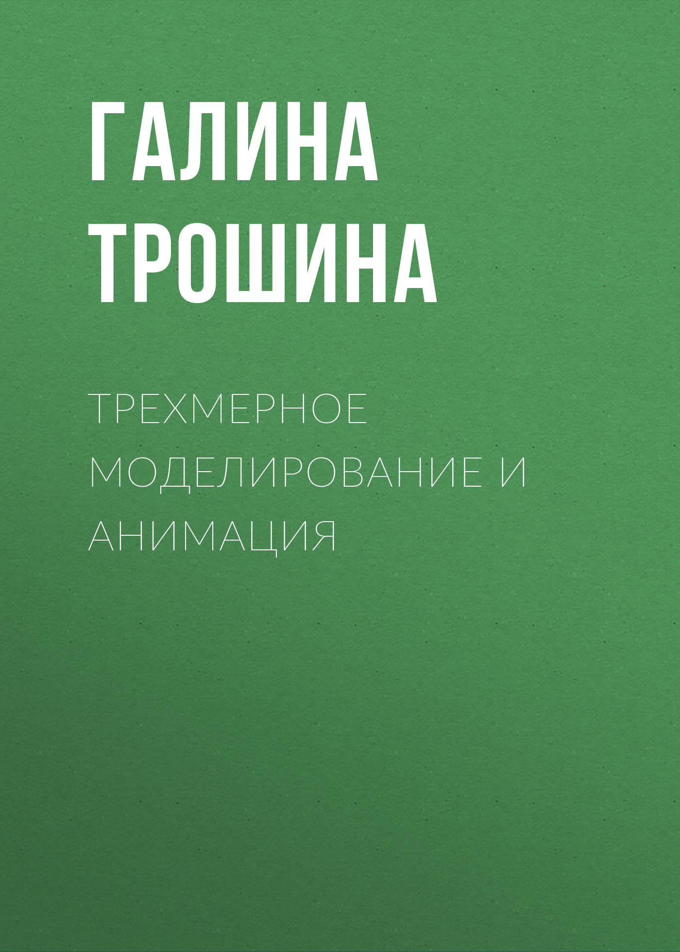 Обложка книги «Трехмерное моделирование и анимация»