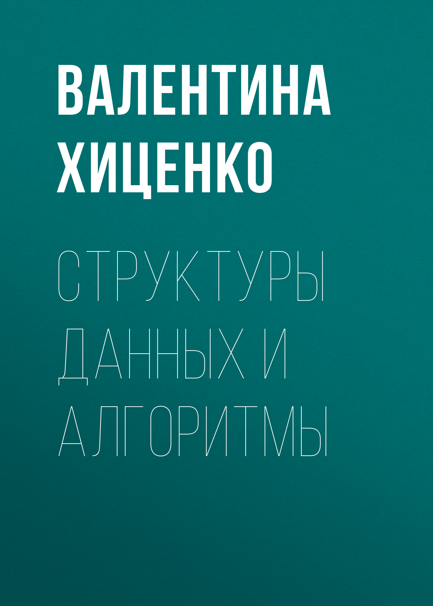 Обложка книги «Структуры данных и алгоритмы»