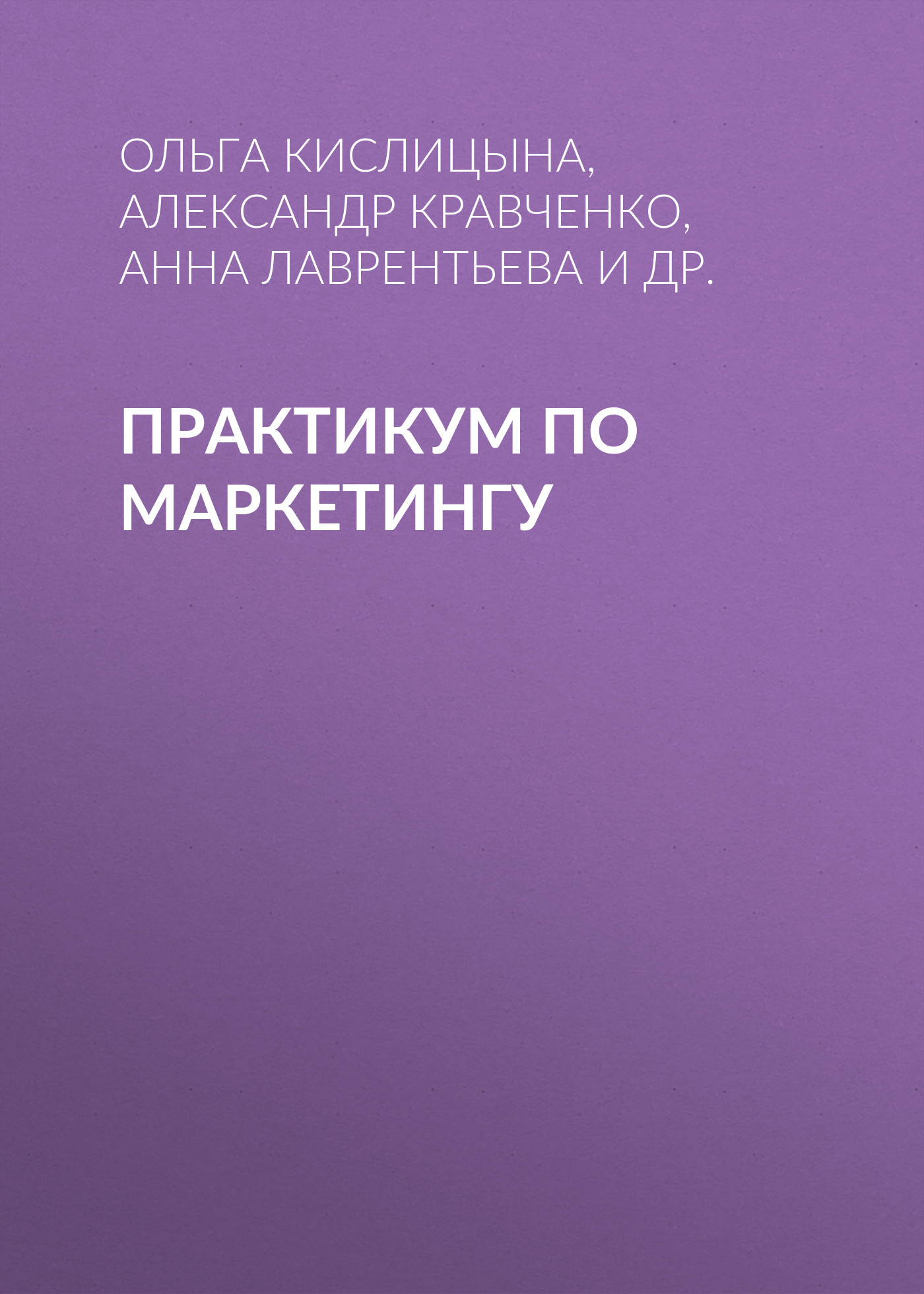 Обложка книги «Практикум по маркетингу»