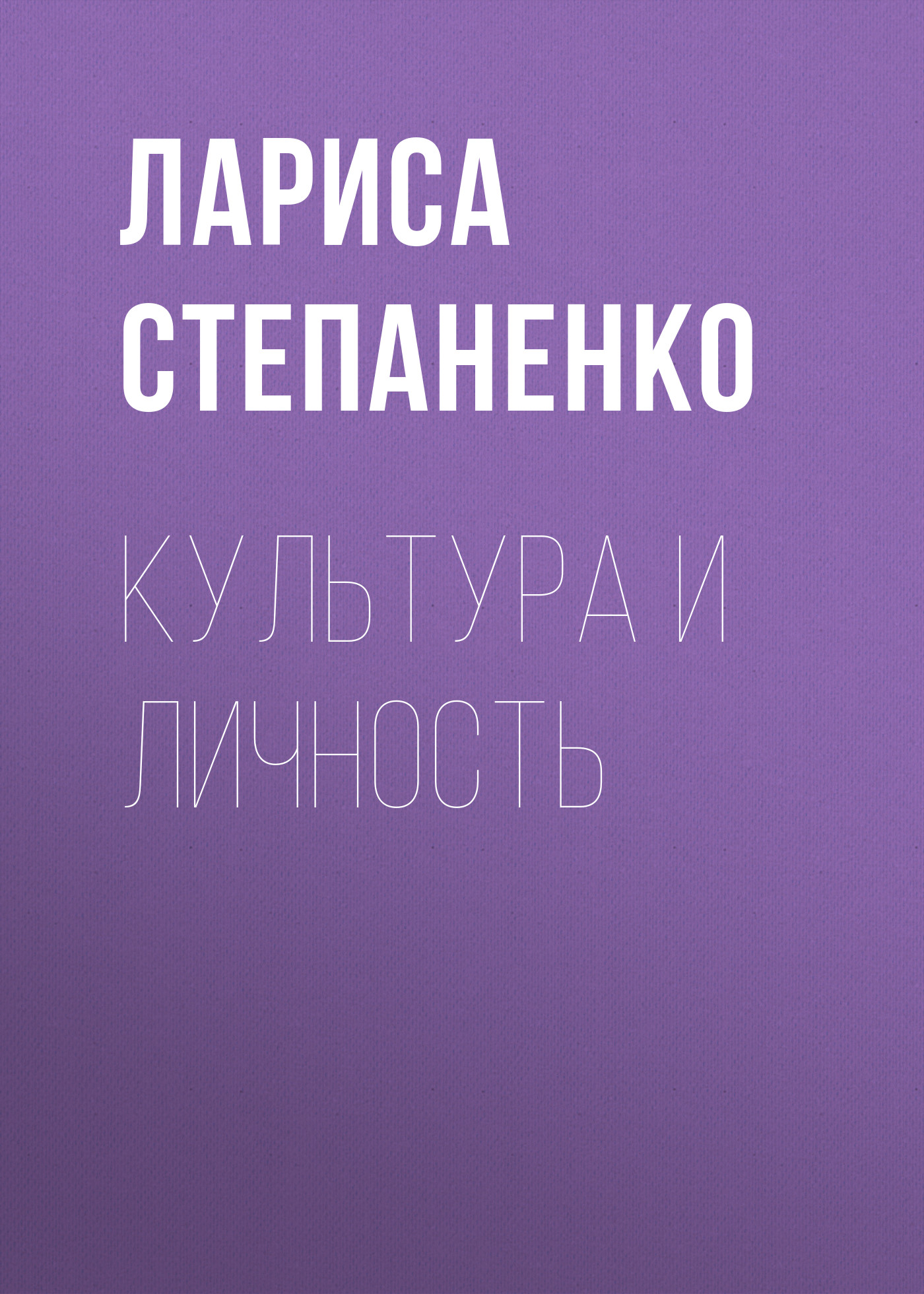 Обложка книги «Культура и личность»
