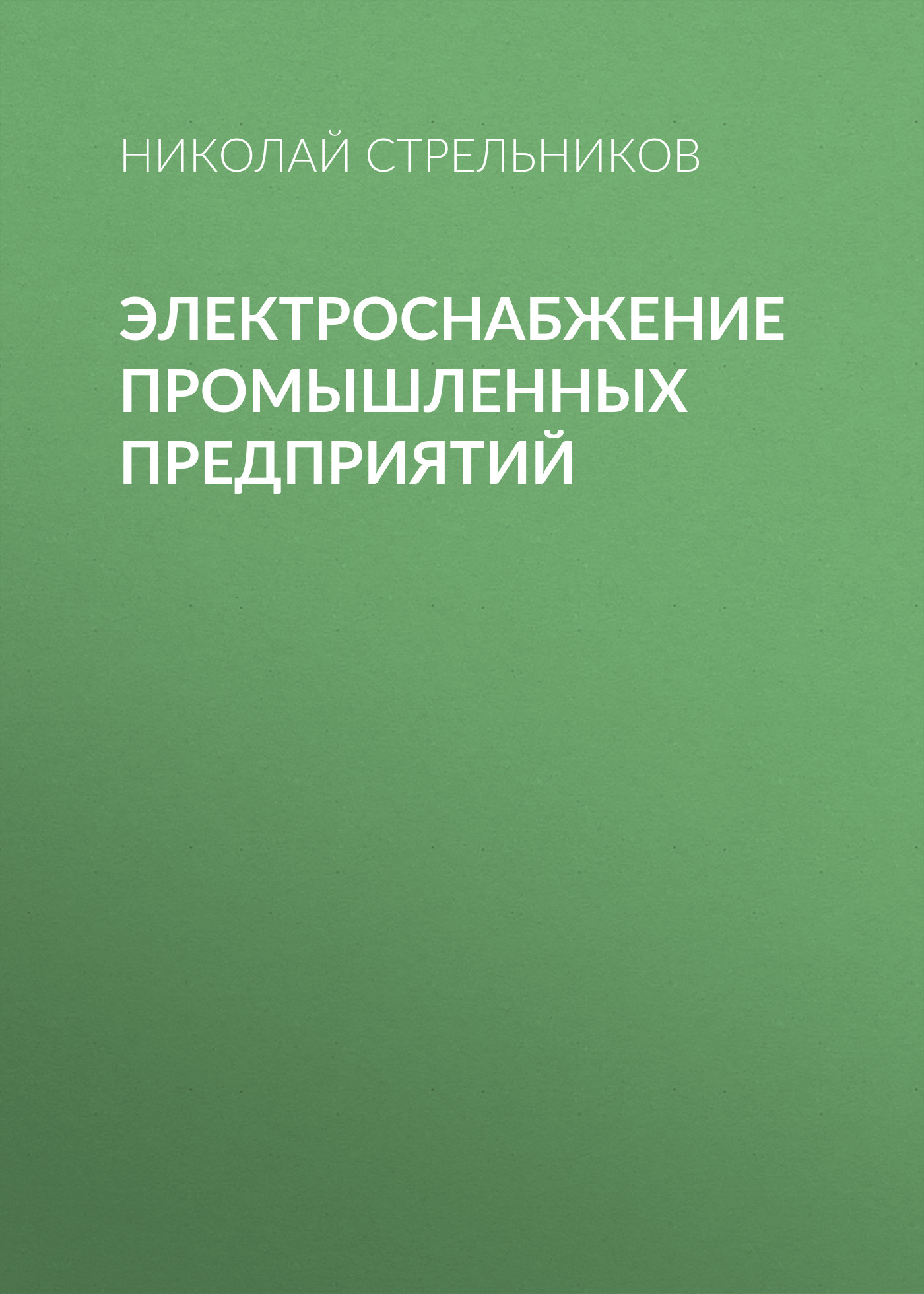 Обложка книги «Электроснабжение промышленных предприятий»
