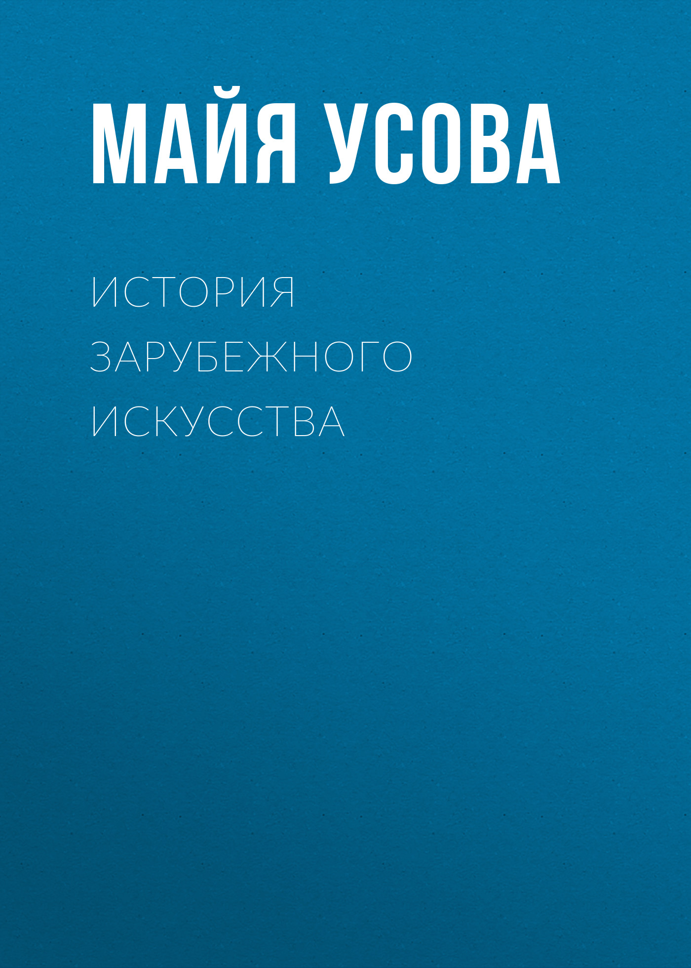 Обложка книги «История зарубежного искусства»