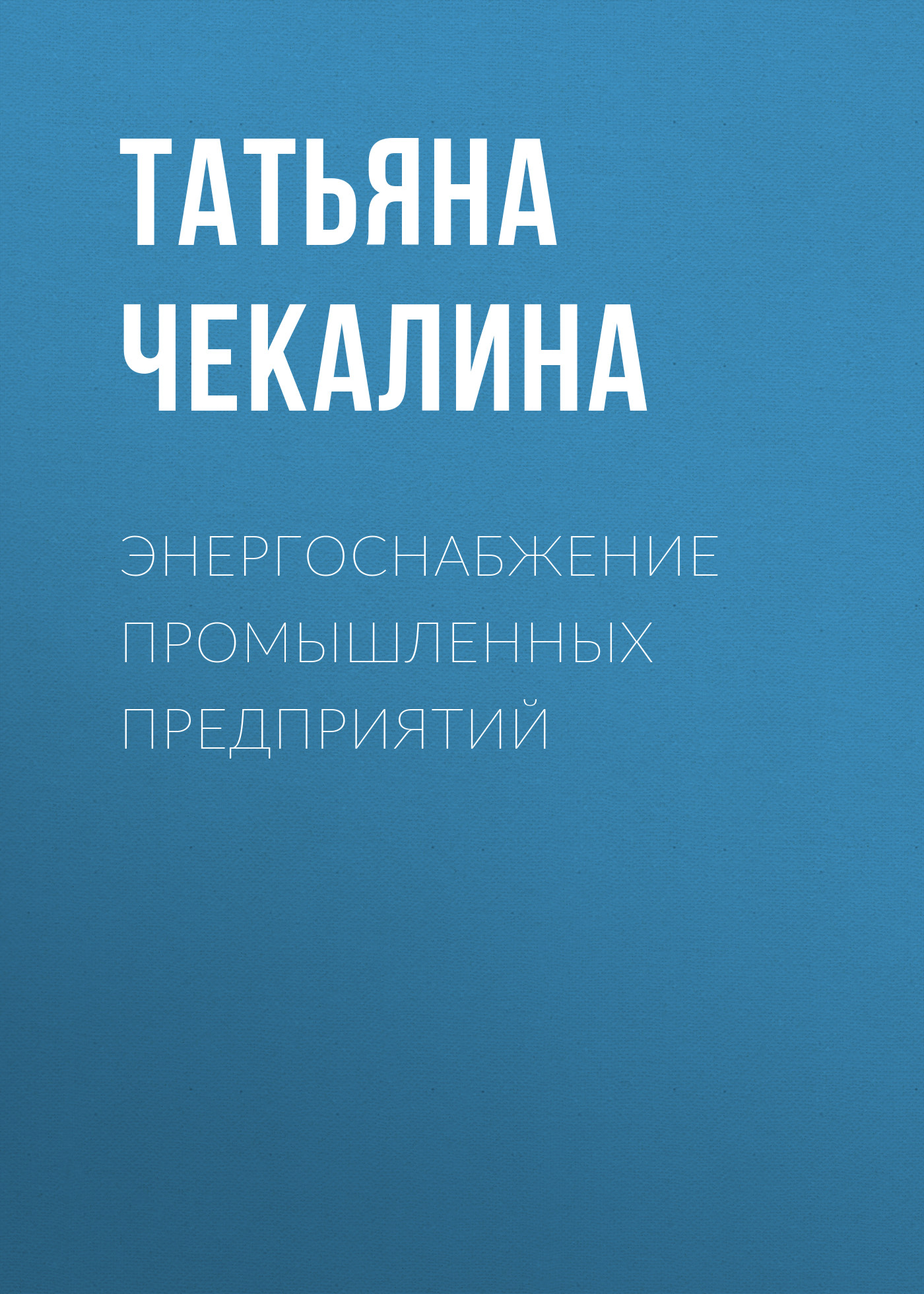 Обложка книги «Энергоснабжение промышленных предприятий»