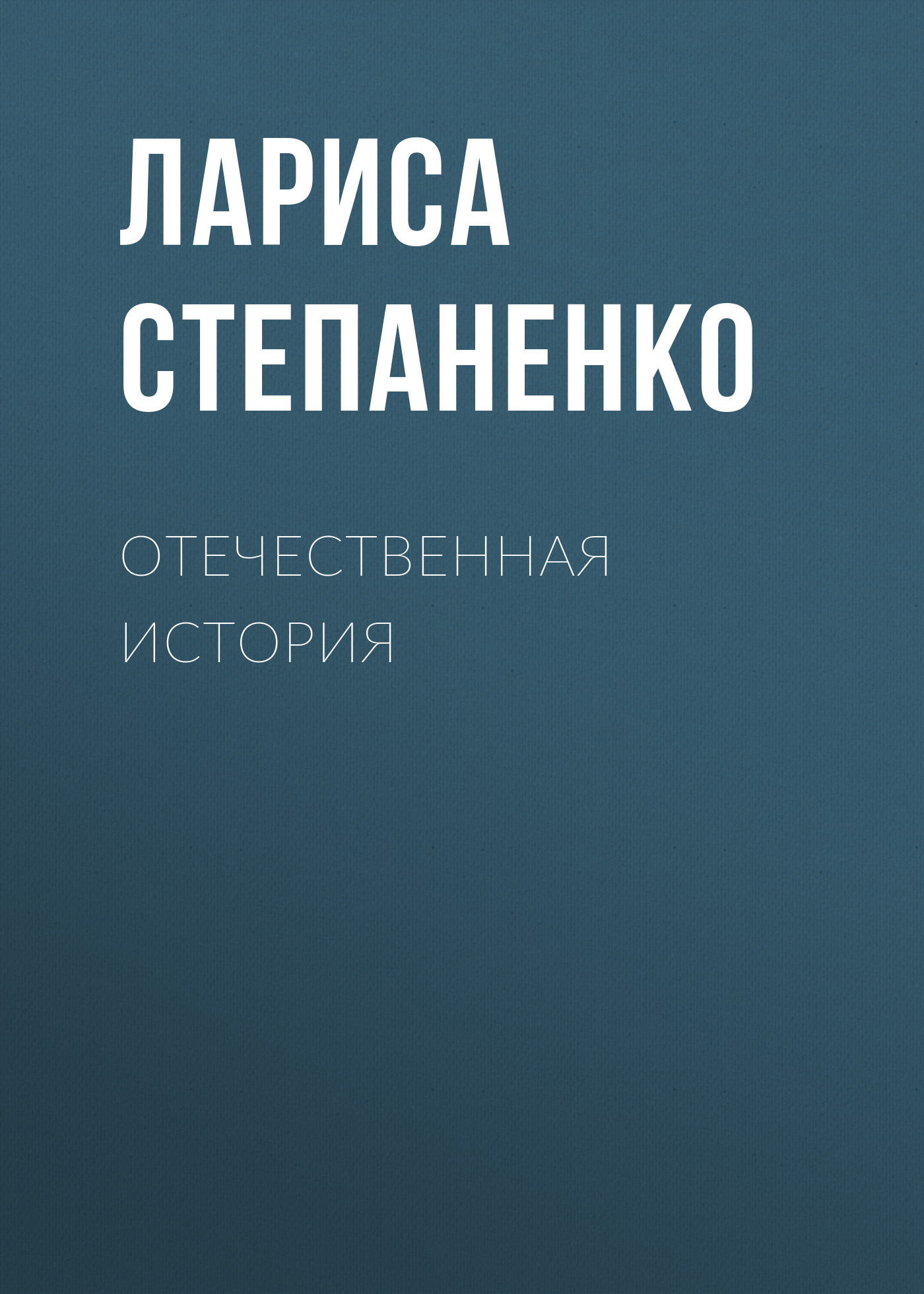 Обложка книги «Отечественная история»