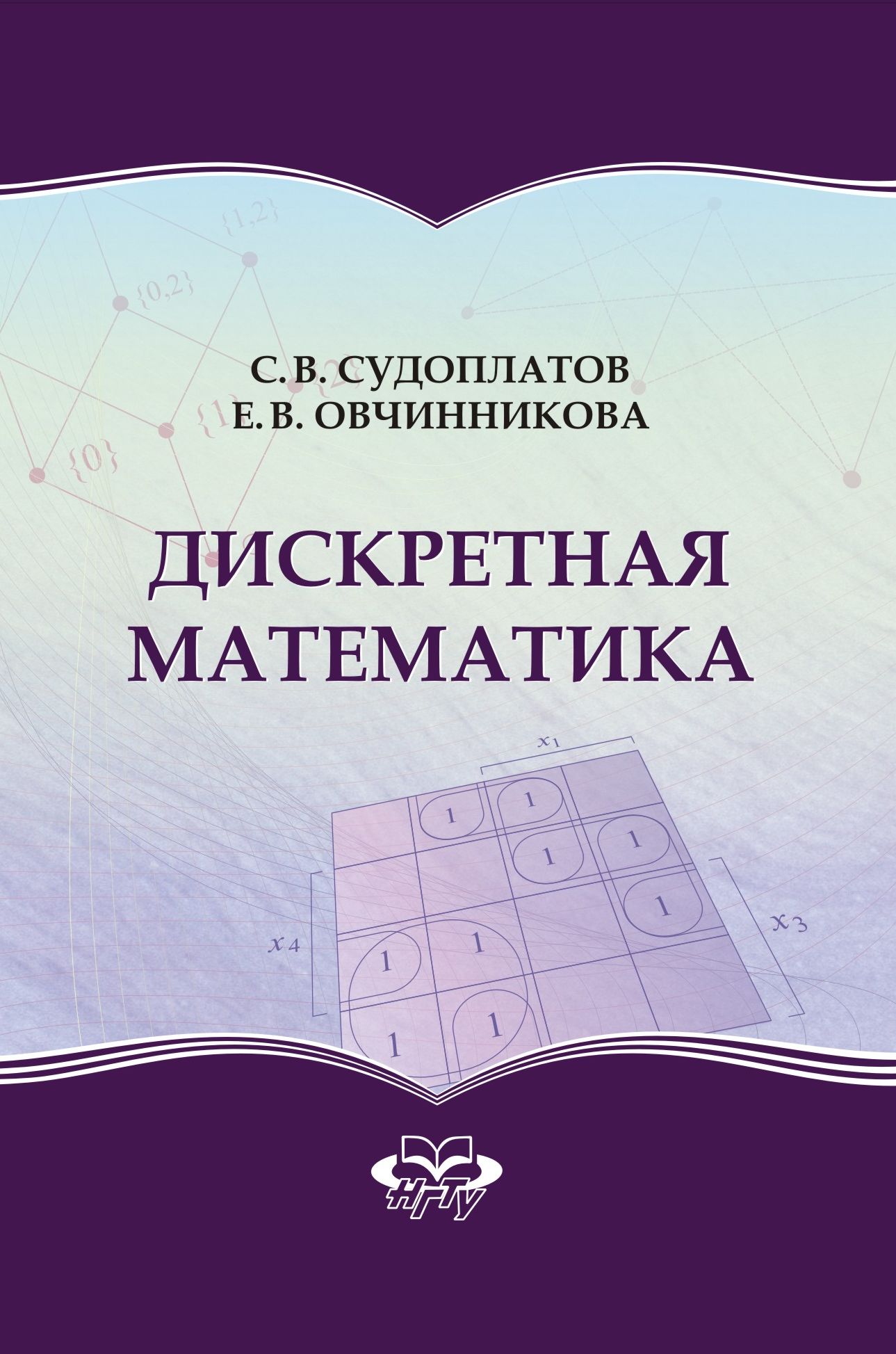 Обложка книги «Дискретная математика»