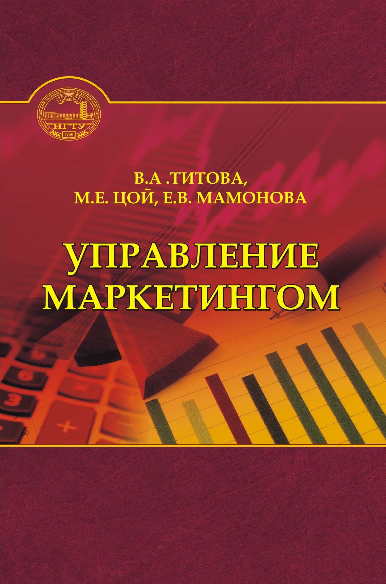 Обложка книги «Управление маркетингом»