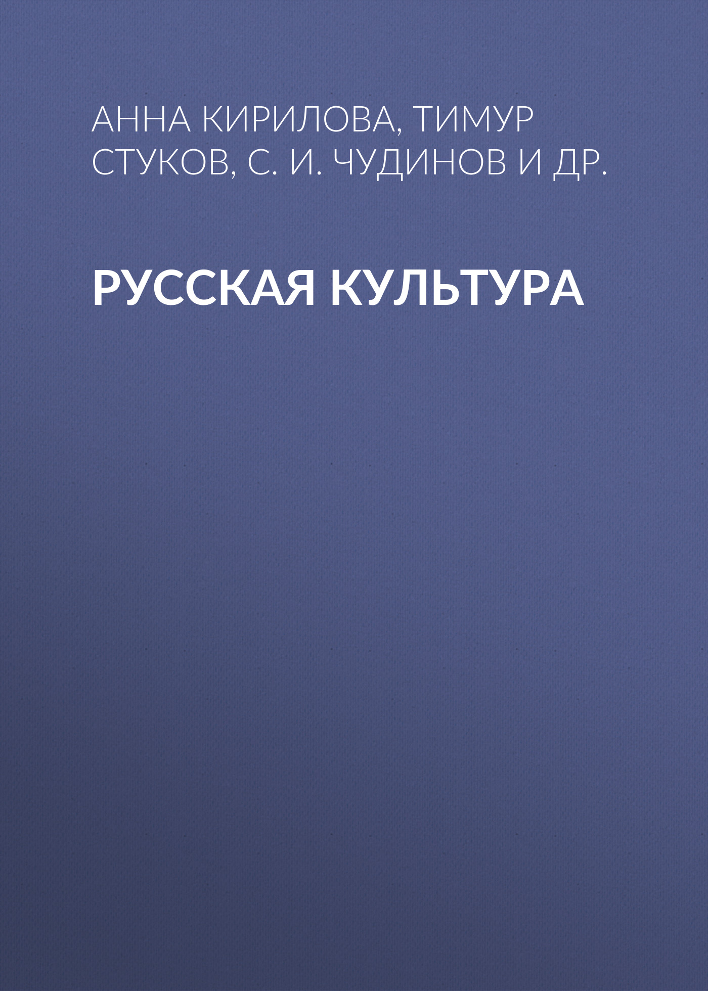 Обложка книги «Русская культура»