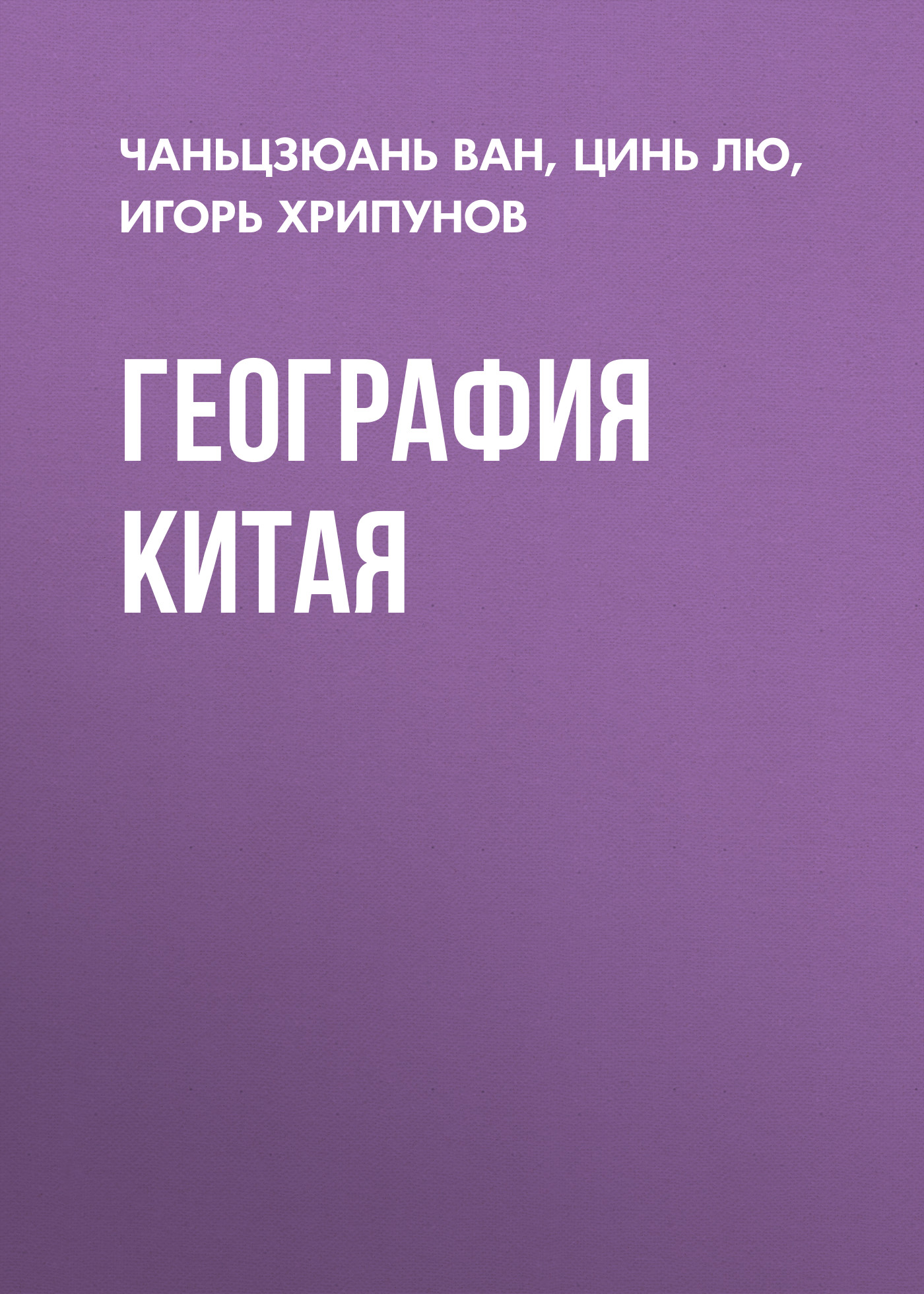 Обложка книги «География Китая»