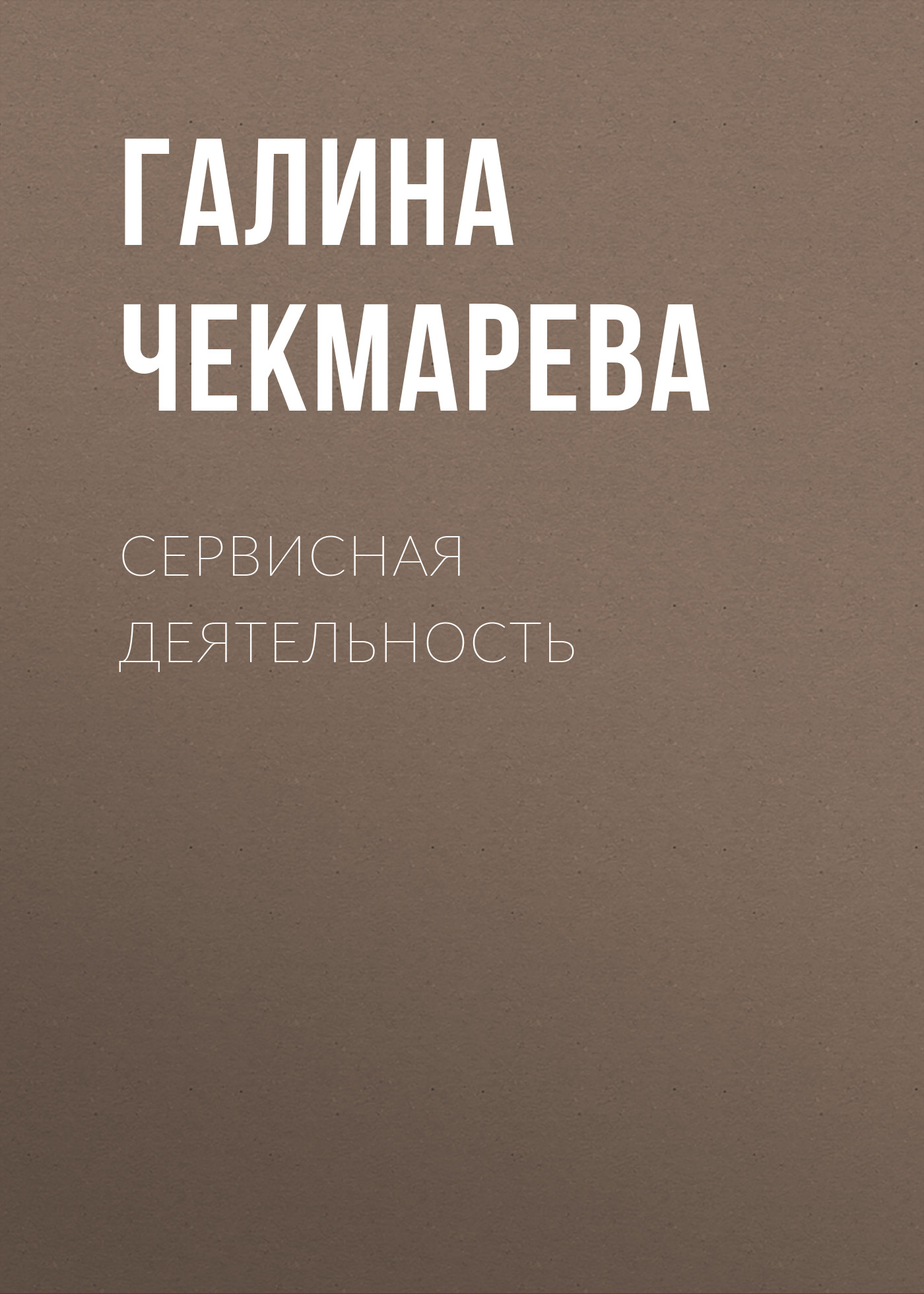 Обложка книги «Сервисная деятельность»