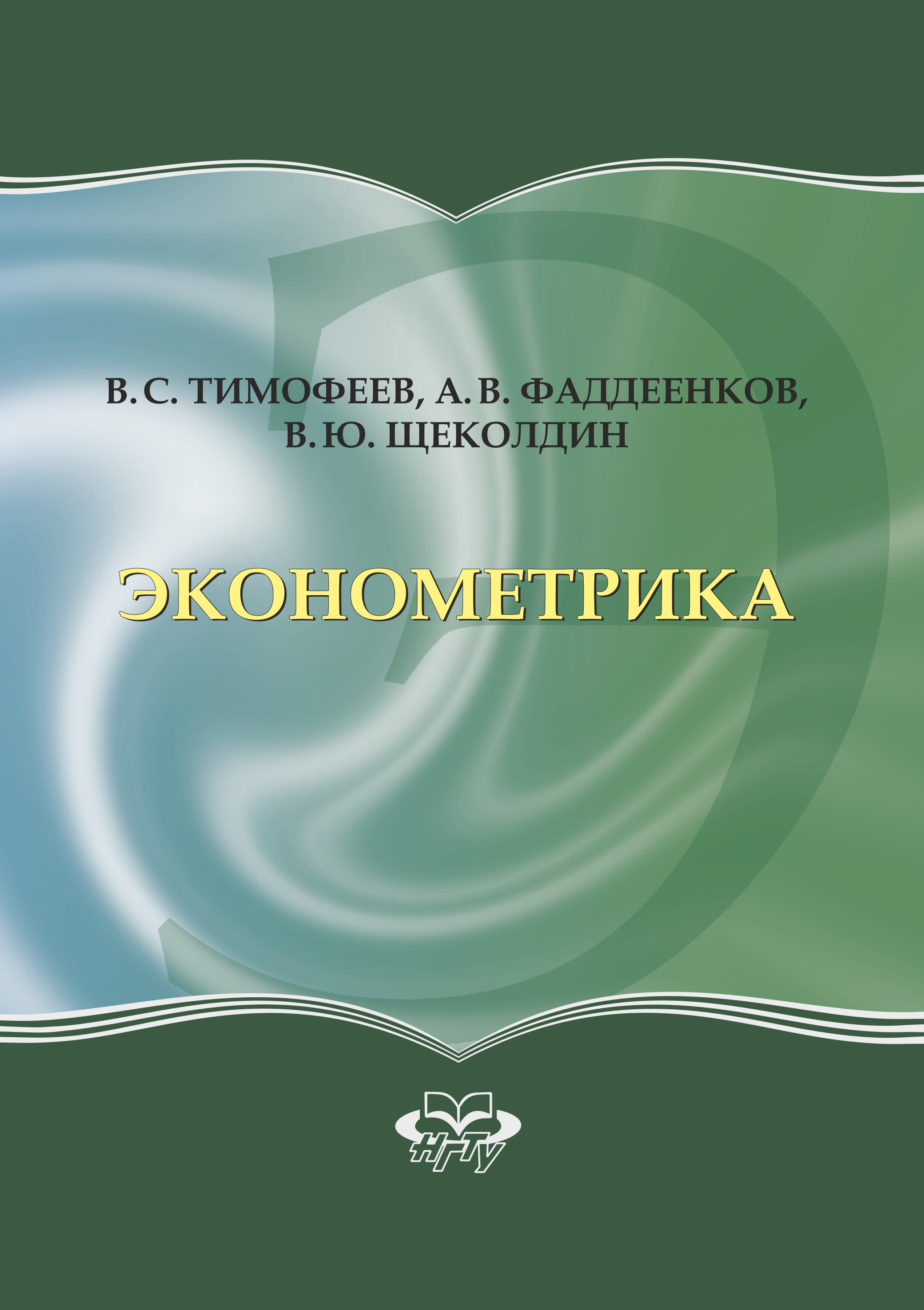 Обложка книги «Эконометрика»