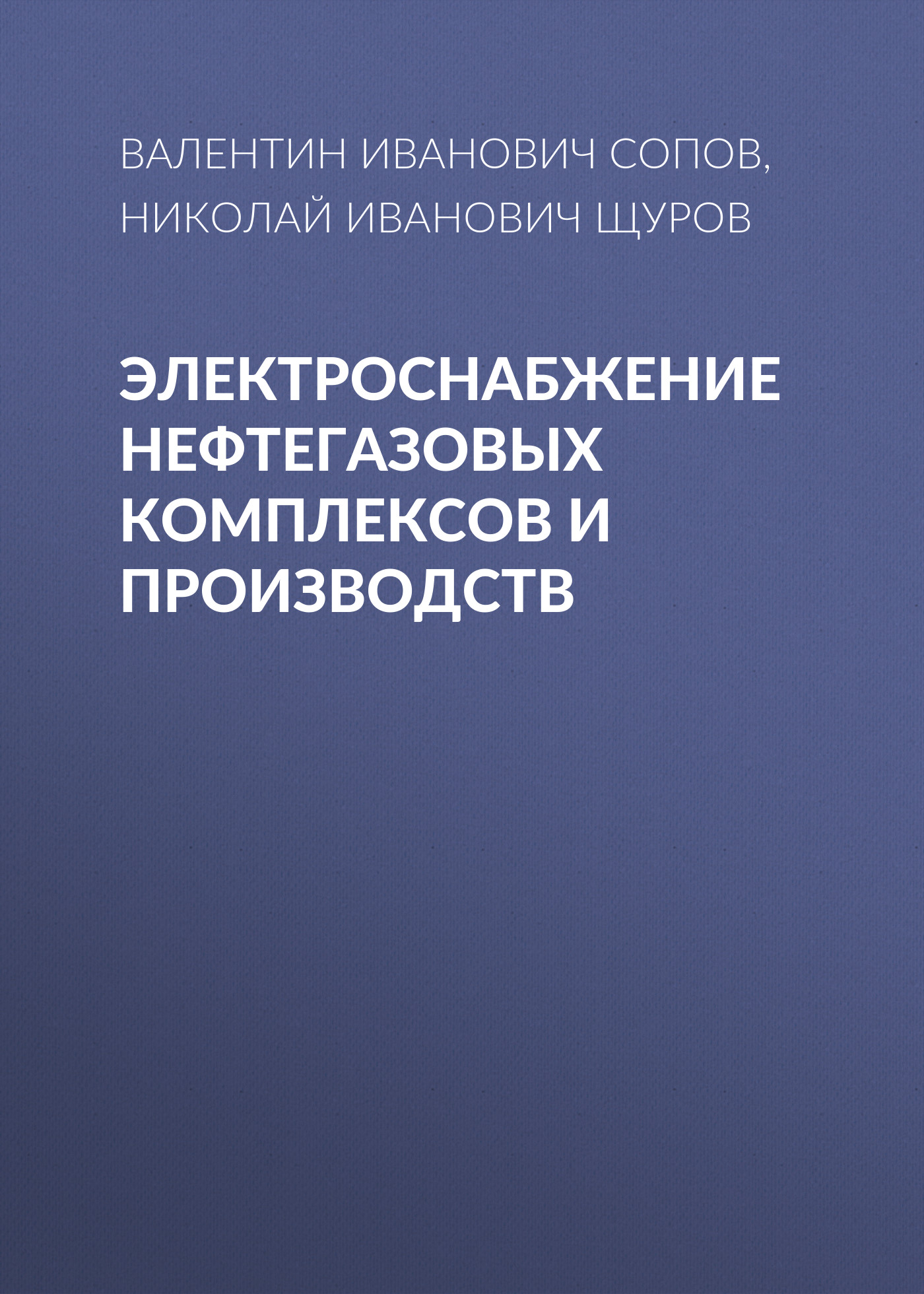 Обложка книги «Электроснабжение нефтегазовых комплексов и производств»
