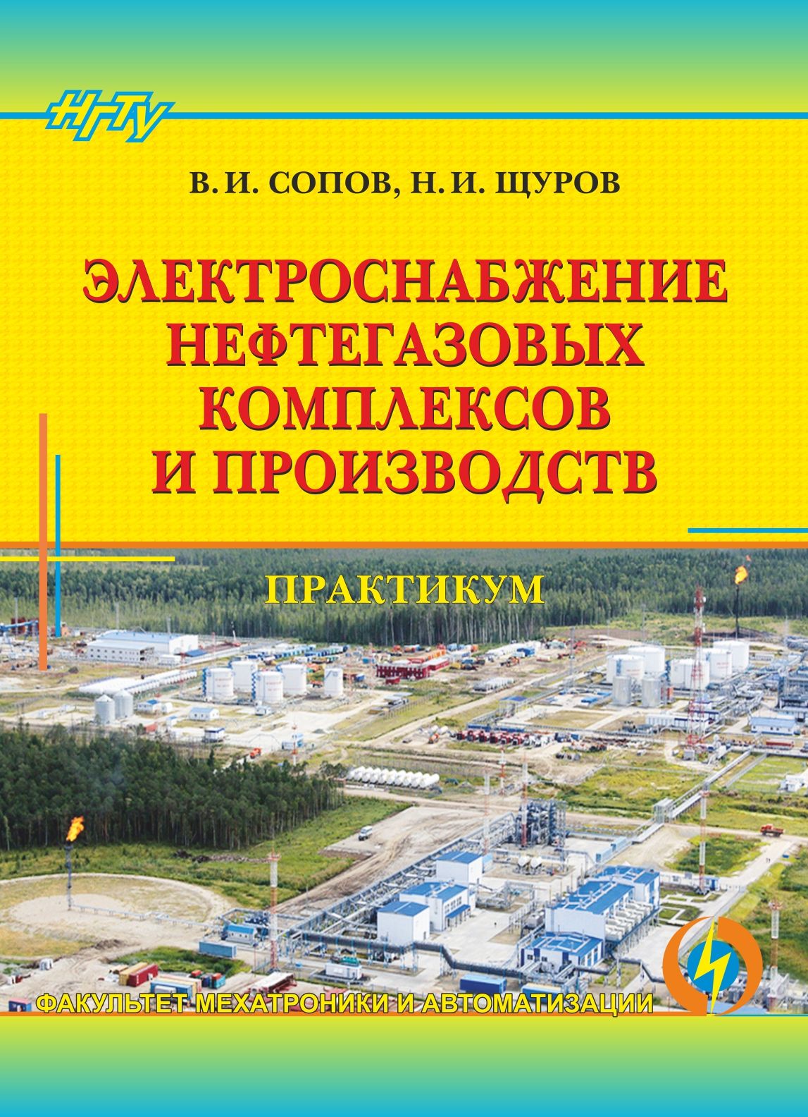 Обложка книги «Электроснабжение нефтегазовых комплексов и производств. Практикум»