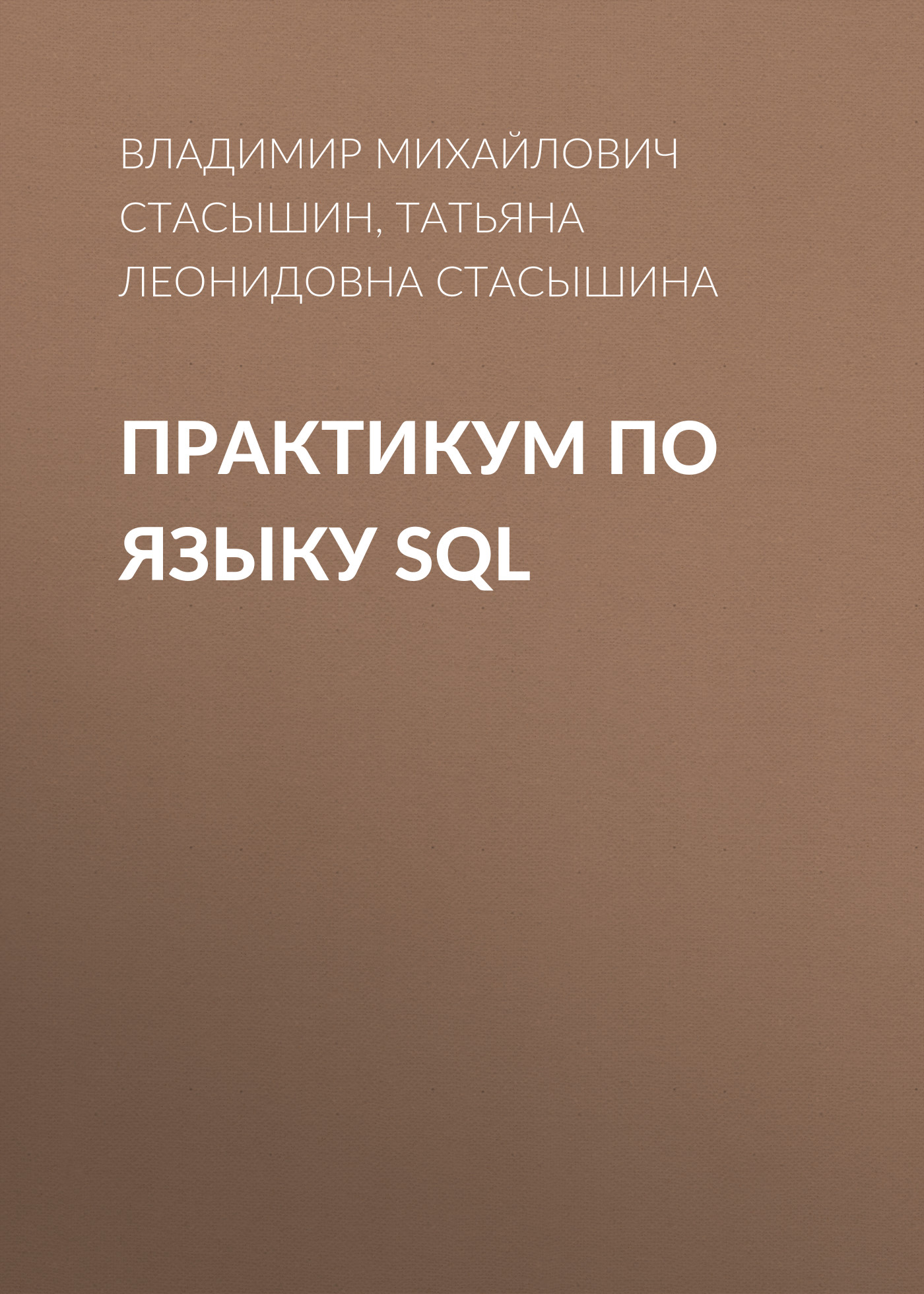 Обложка книги «Практикум по языку SQL»