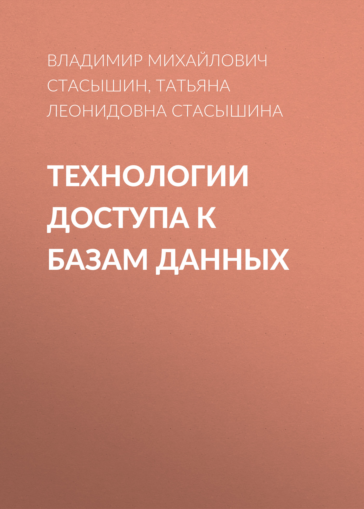 Обложка книги «Технологии доступа к базам данных»