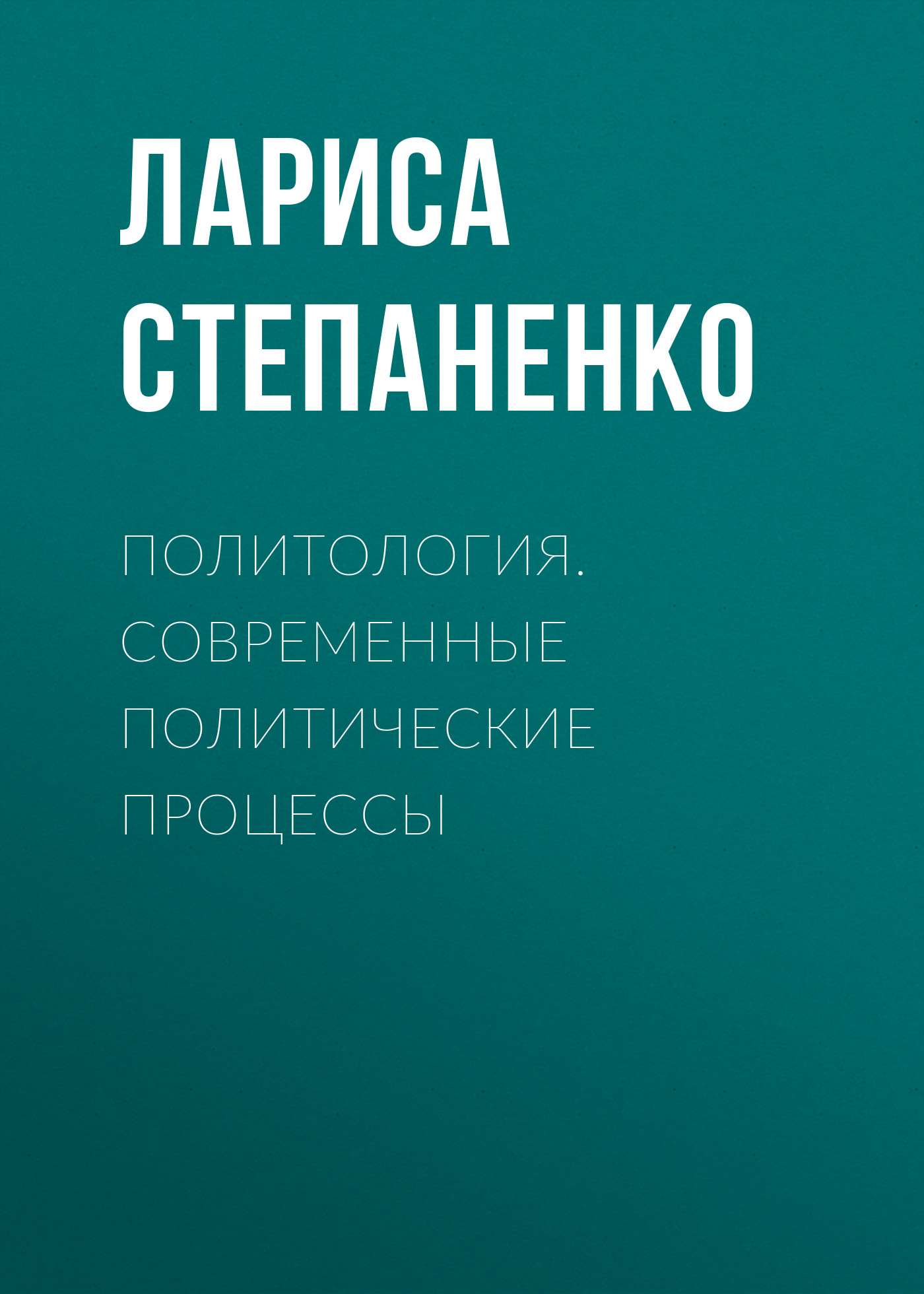 Обложка книги «Политология. Современные политические процессы»