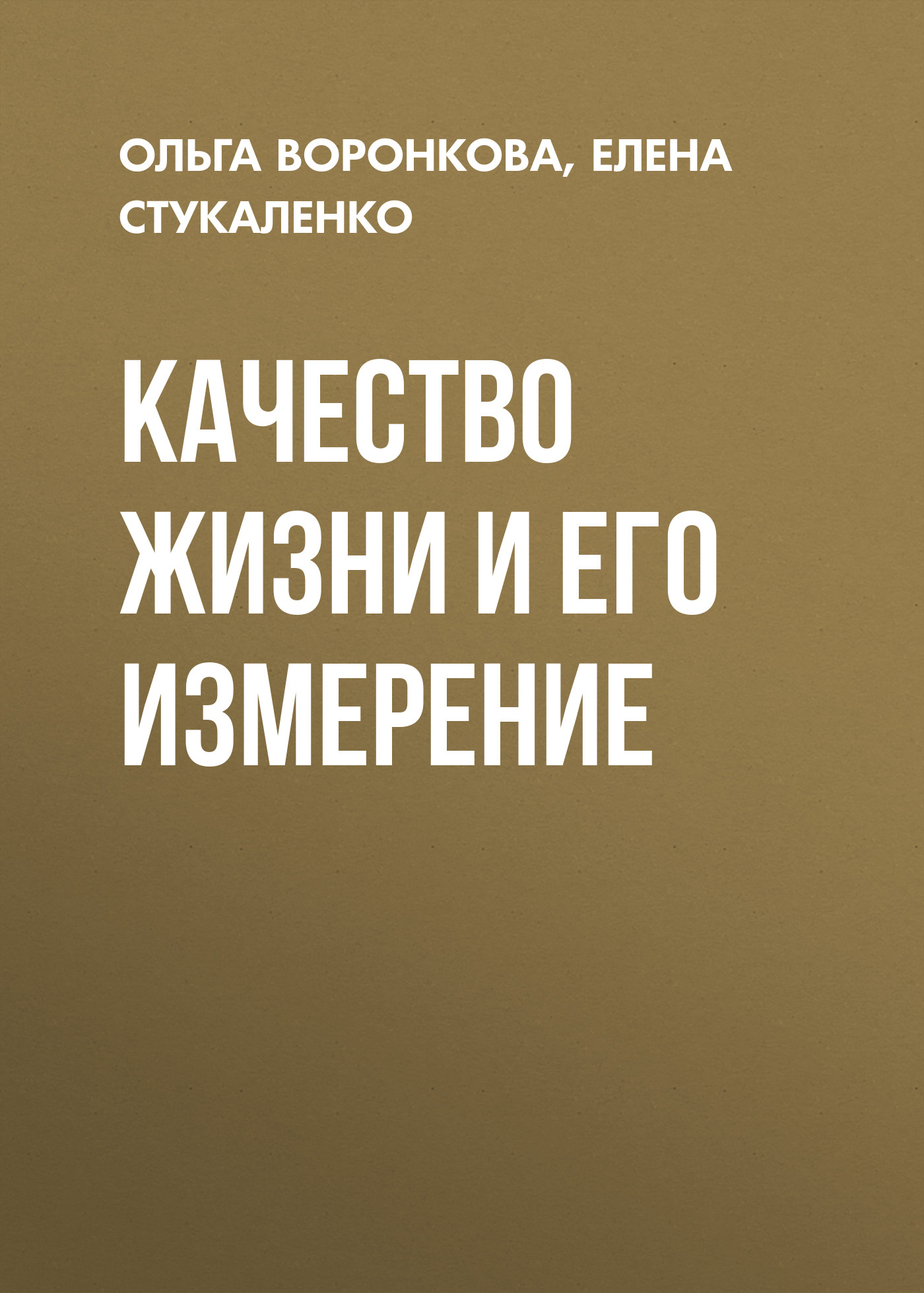 Обложка книги «Качество жизни и его измерение»