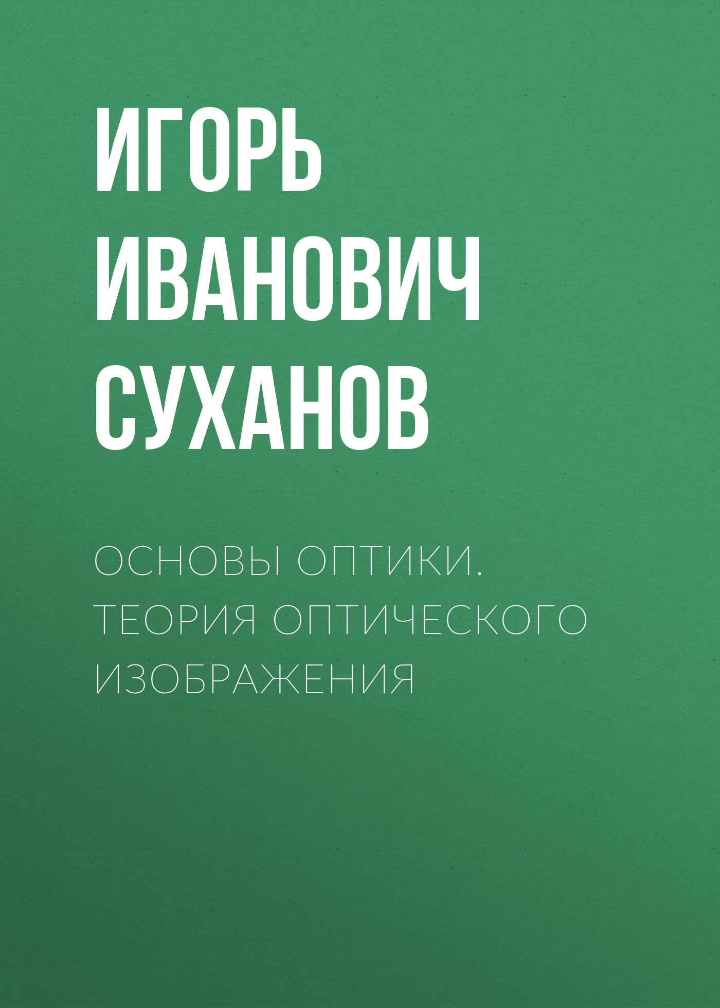 Обложка книги «Основы оптики. Теория оптического изображения»