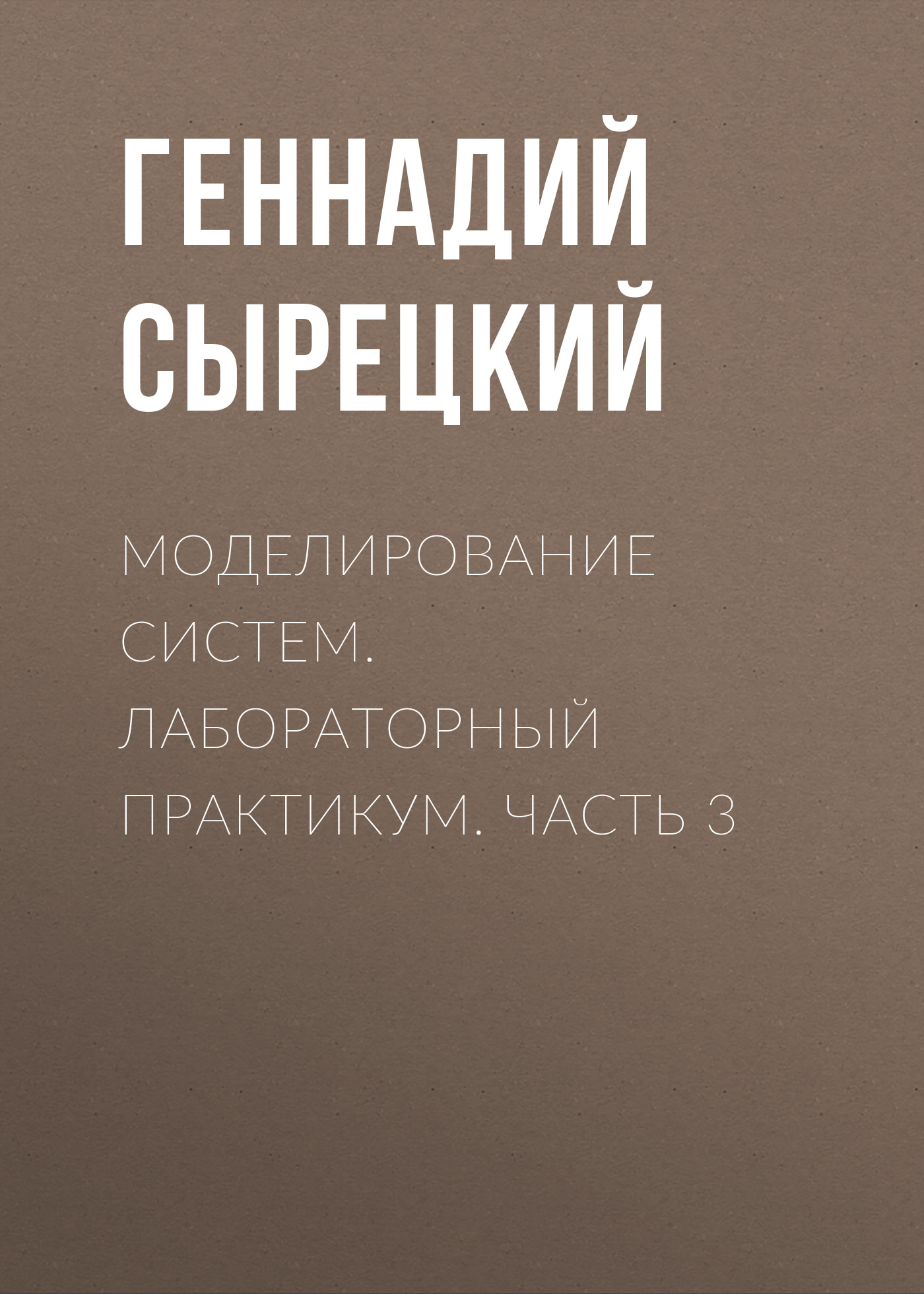 Обложка книги «Моделирование систем. Лабораторный практикум. Часть 3»