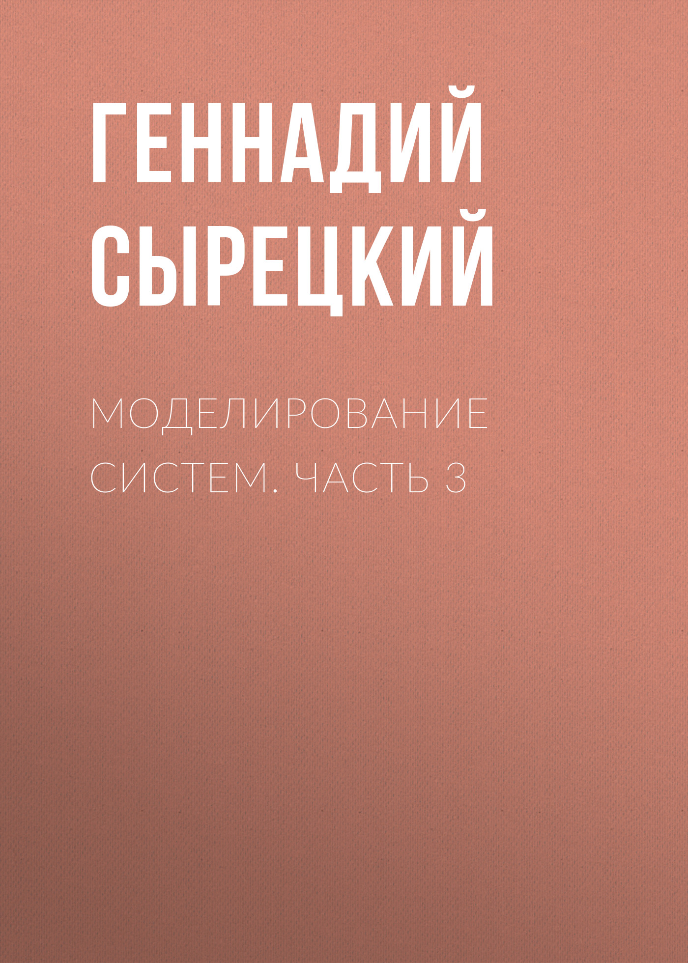 Обложка книги «Моделирование систем. Часть 3»