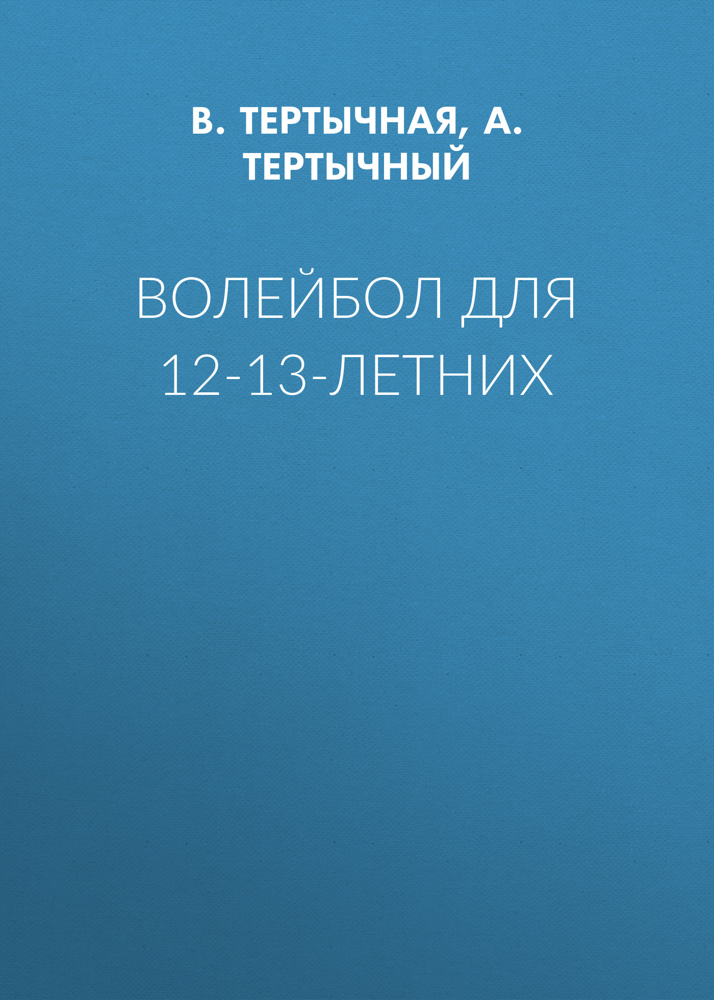 Обложка книги «Волейбол для 12-13-летних»