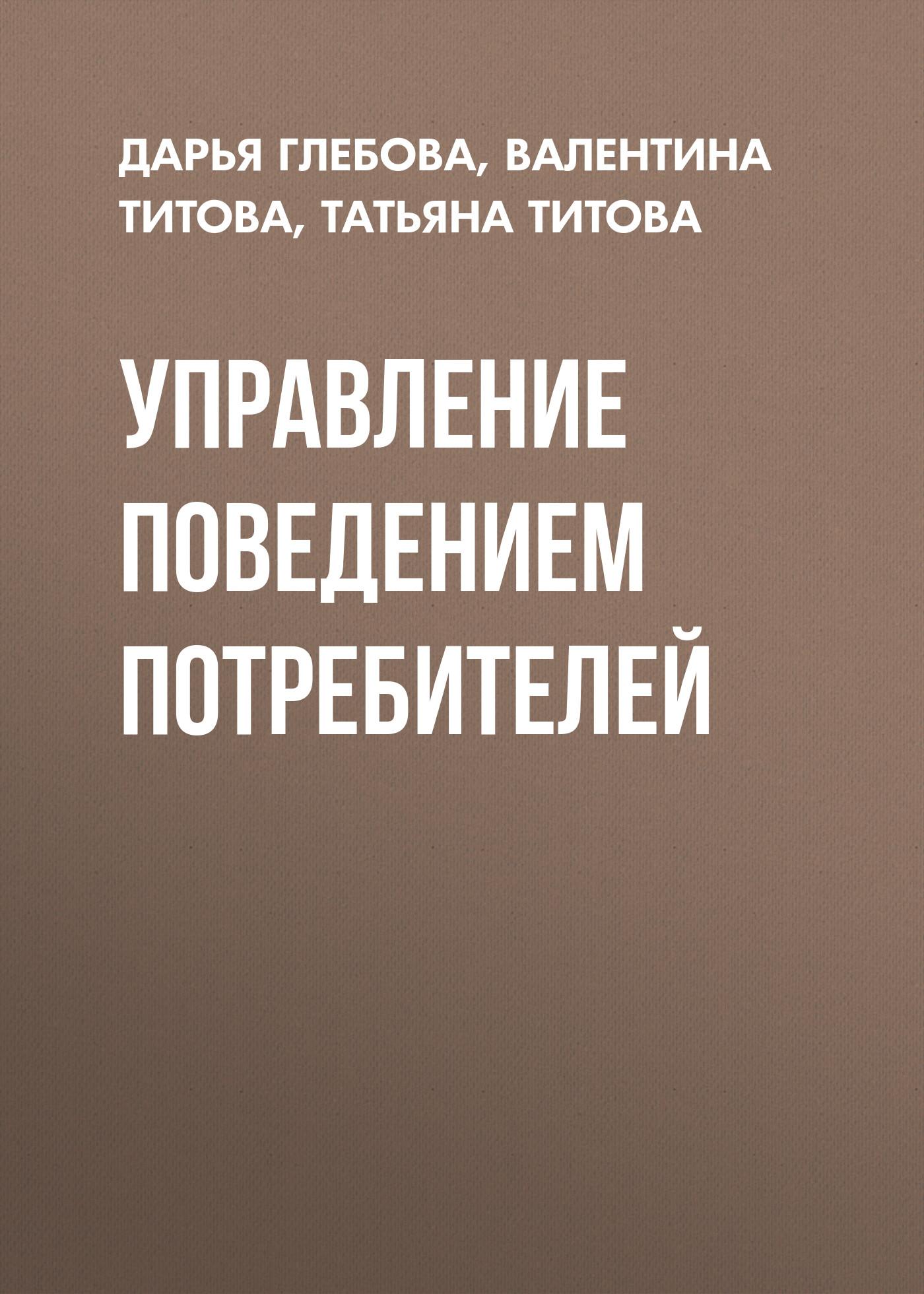 Обложка книги «Управление поведением потребителей»