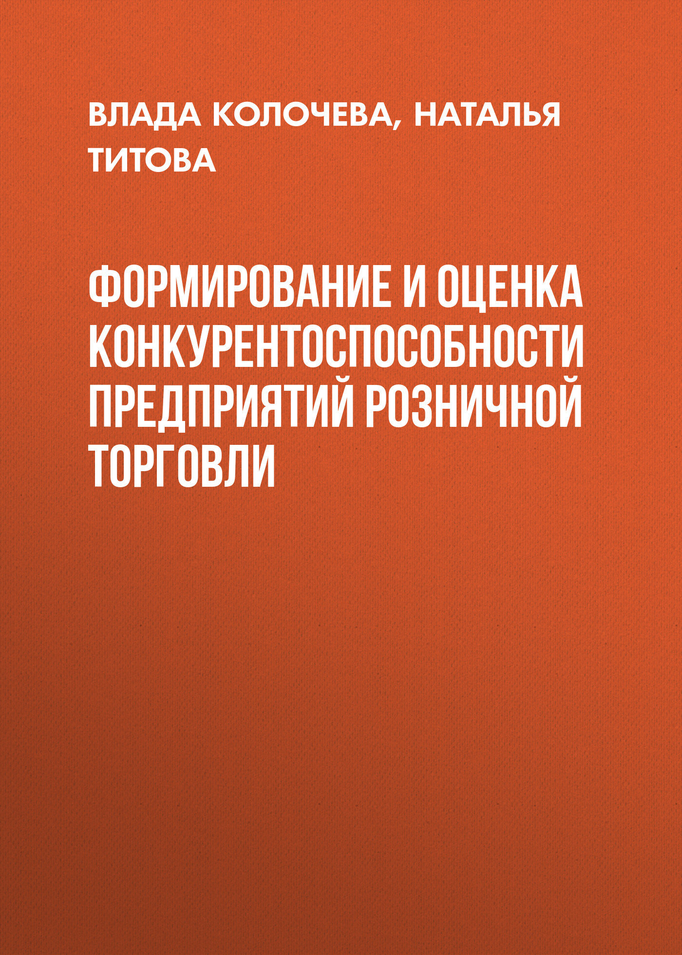 Обложка книги «Формирование и оценка конкурентоспособности предприятий розничной торговли»