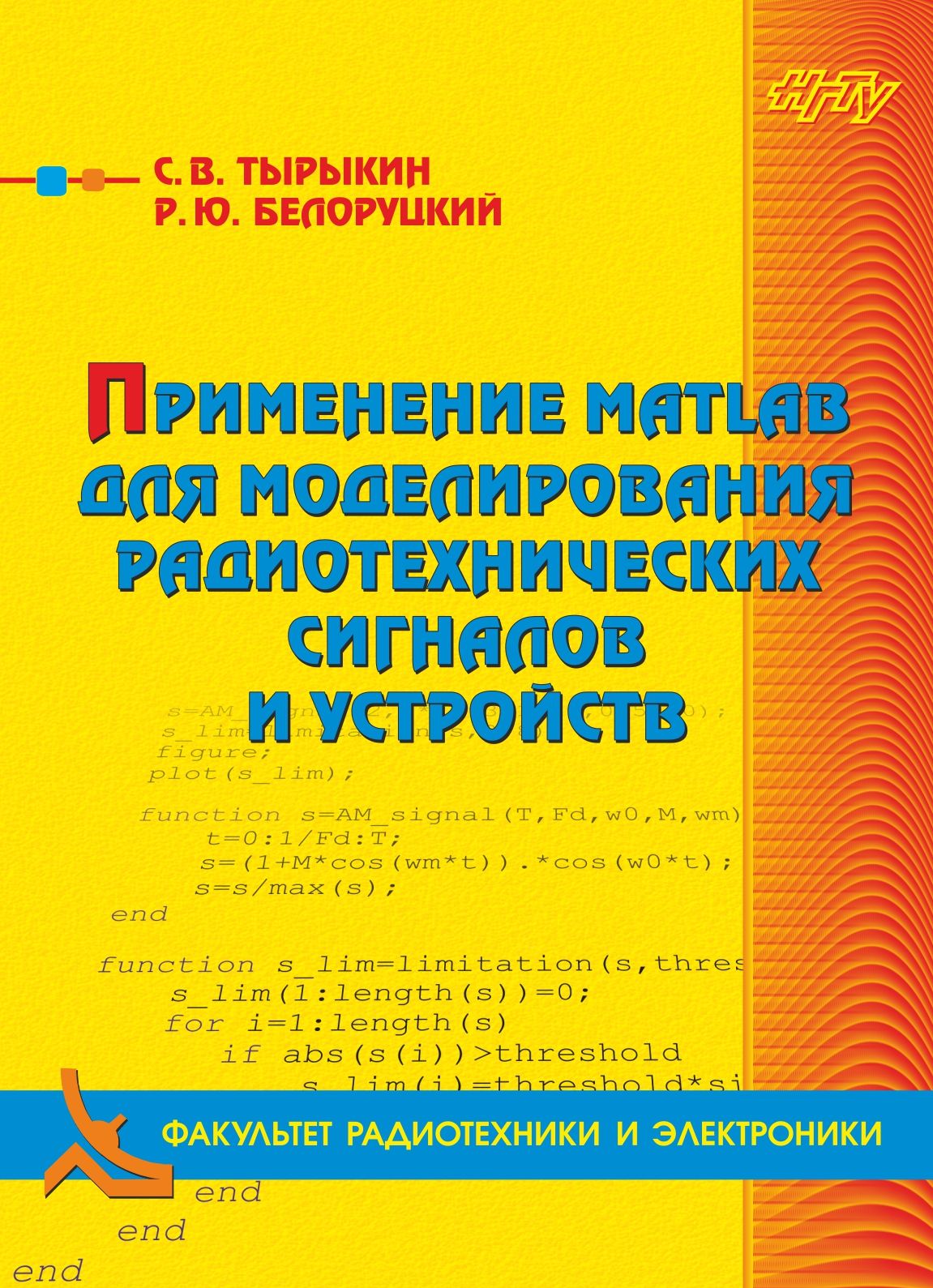 Обложка книги «Применение MATLAB для моделирования радиотехнических сигналов и устройств»