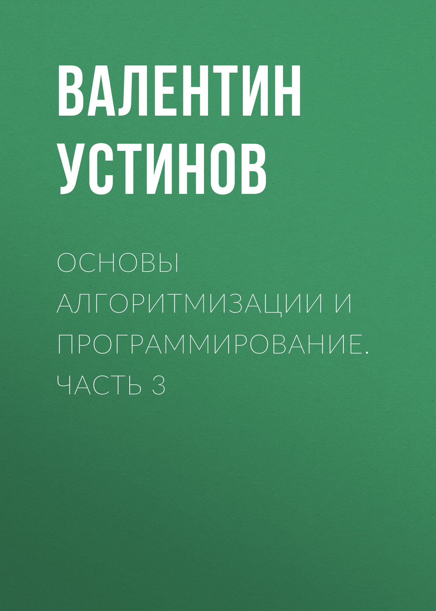 Обложка книги «Основы алгоритмизации и программирование. Часть 3»