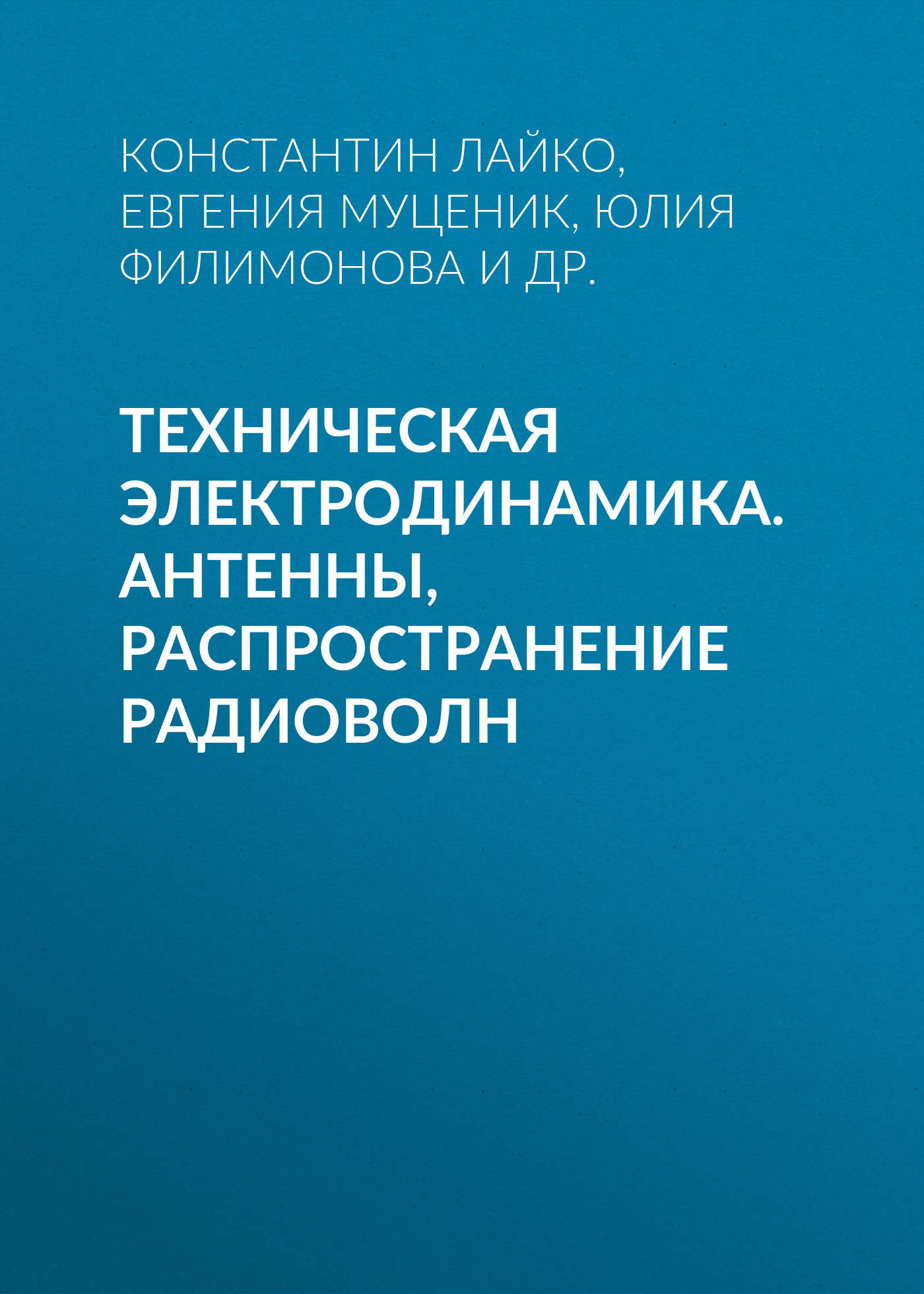 Обложка книги «Техническая электродинамика. Антенны, распространение радиоволн»