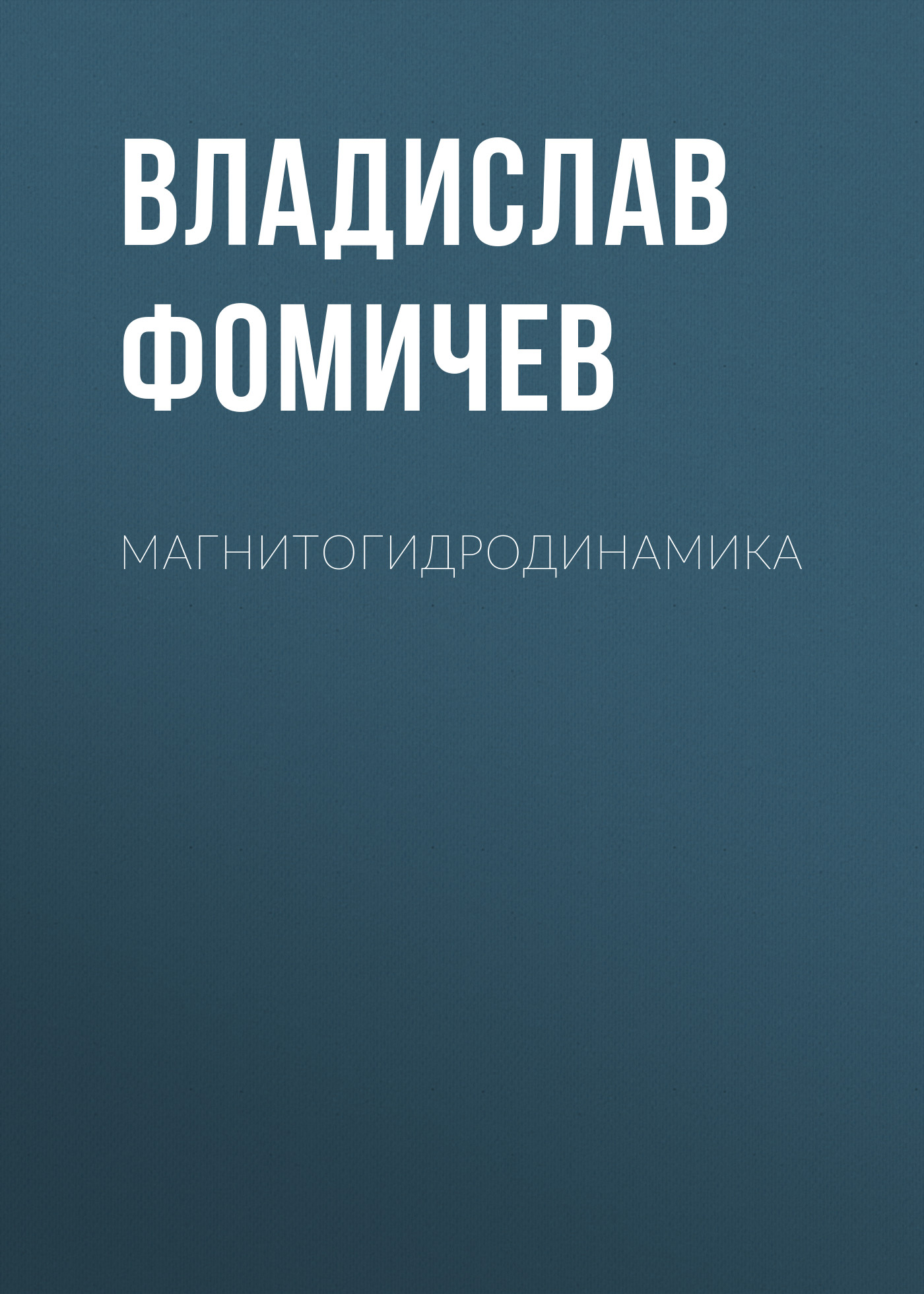 Обложка книги «Магнитогидродинамика»