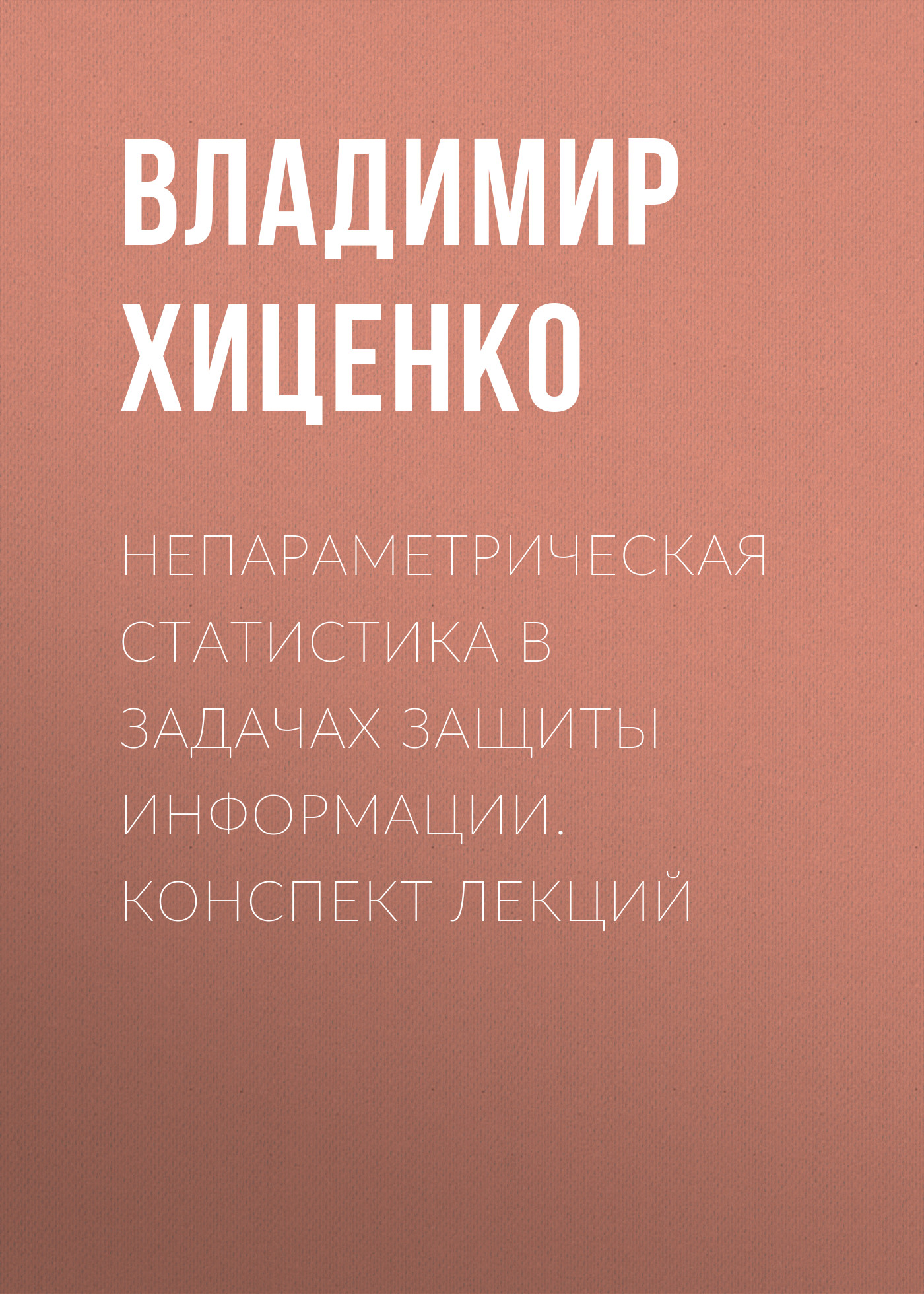 Обложка книги «Непараметрическая статистика в задачах защиты информации. конспект лекций»