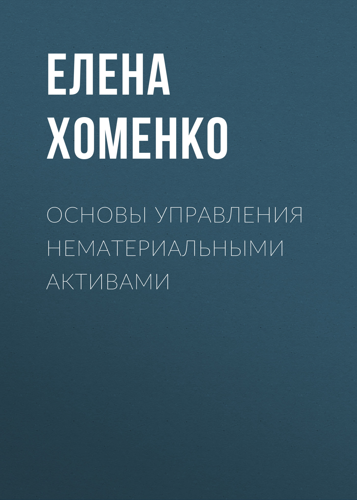 Обложка книги «Основы управления нематериальными активами»