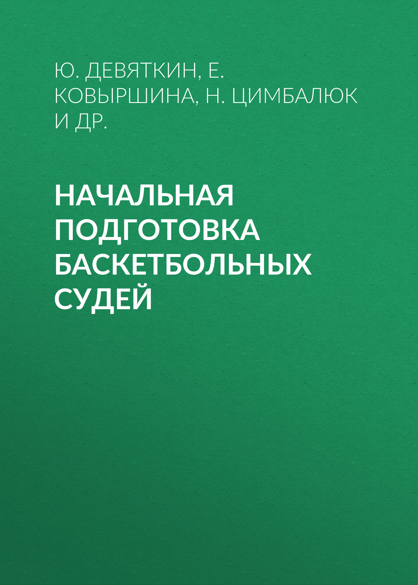 Обложка книги «Начальная подготовка баскетбольных судей»