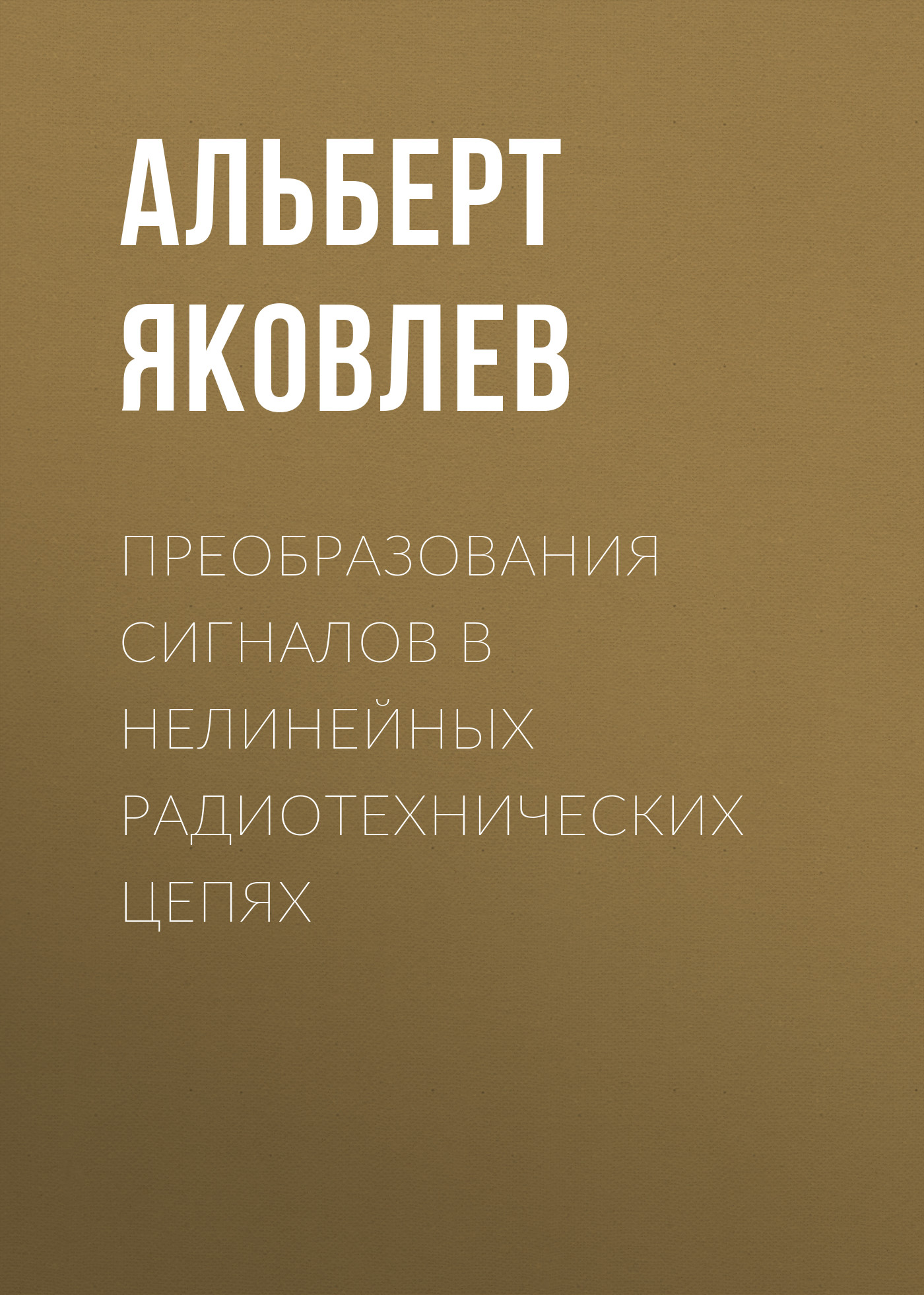 Обложка книги «Преобразования сигналов в нелинейных радиотехнических цепях»