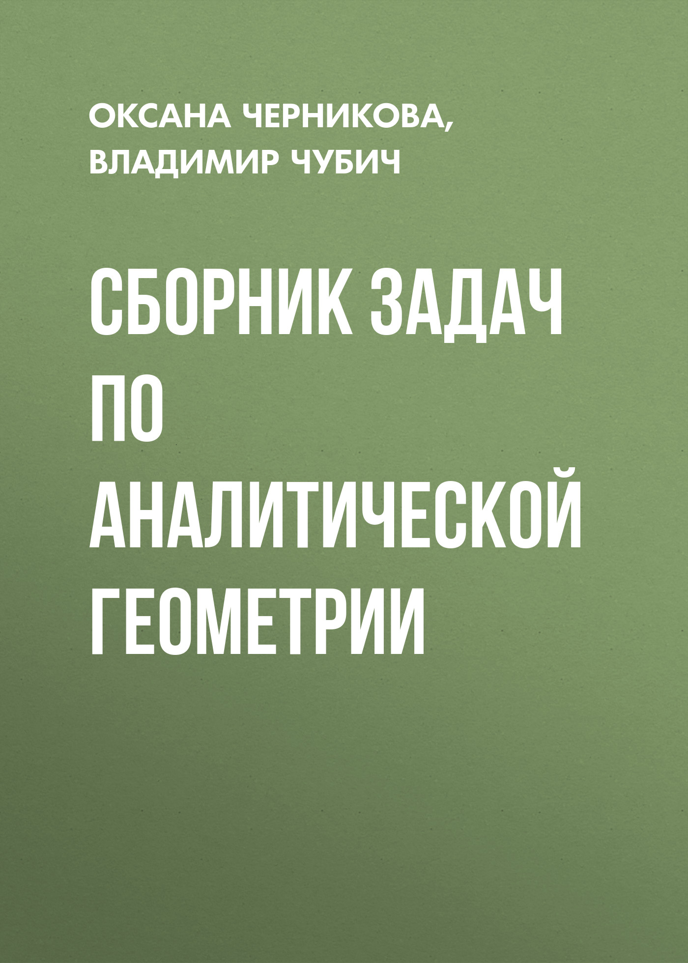 Обложка книги «Сборник задач по аналитической геометрии»