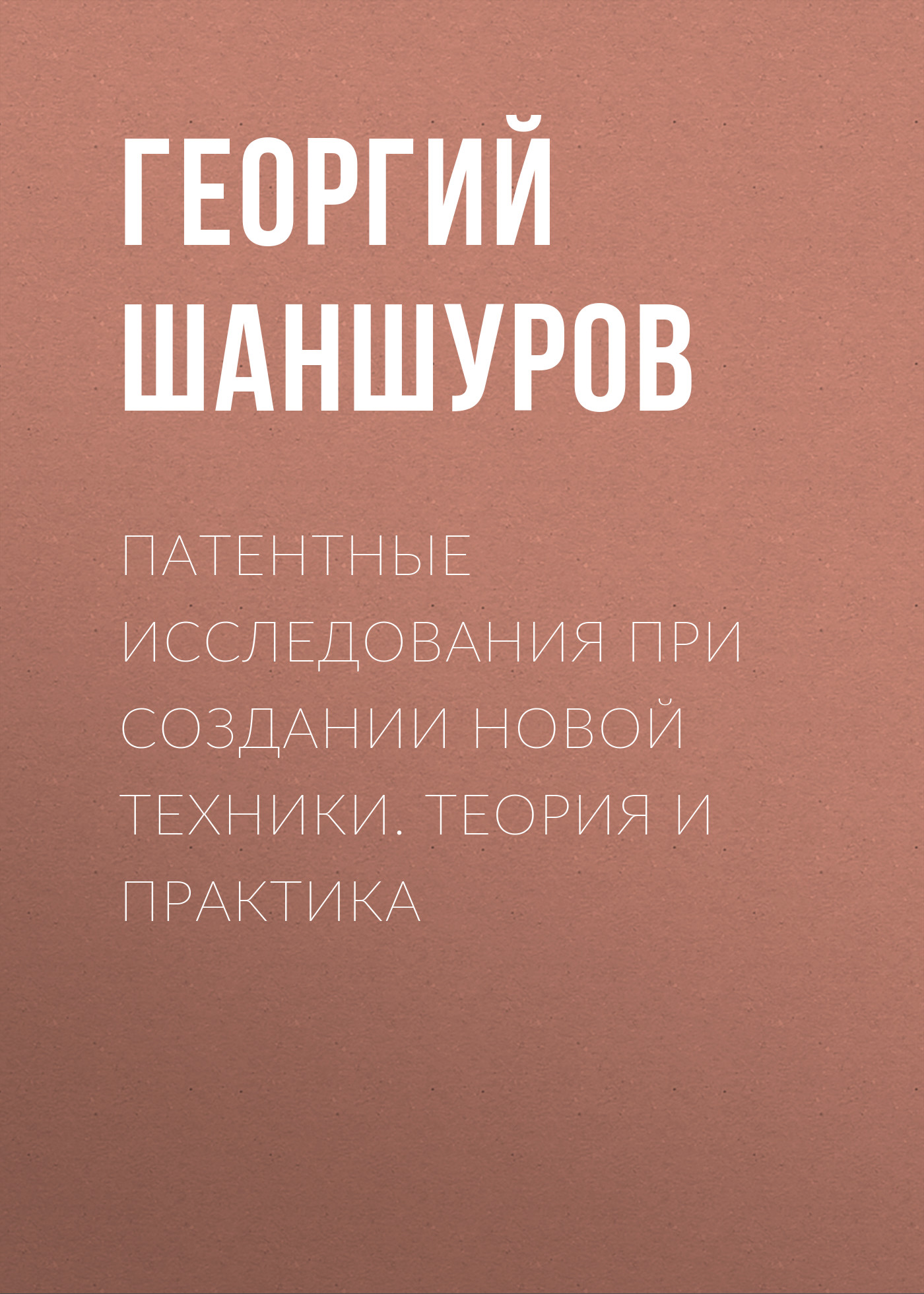 Обложка книги «Патентные исследования при создании новой техники. Теория и практика»