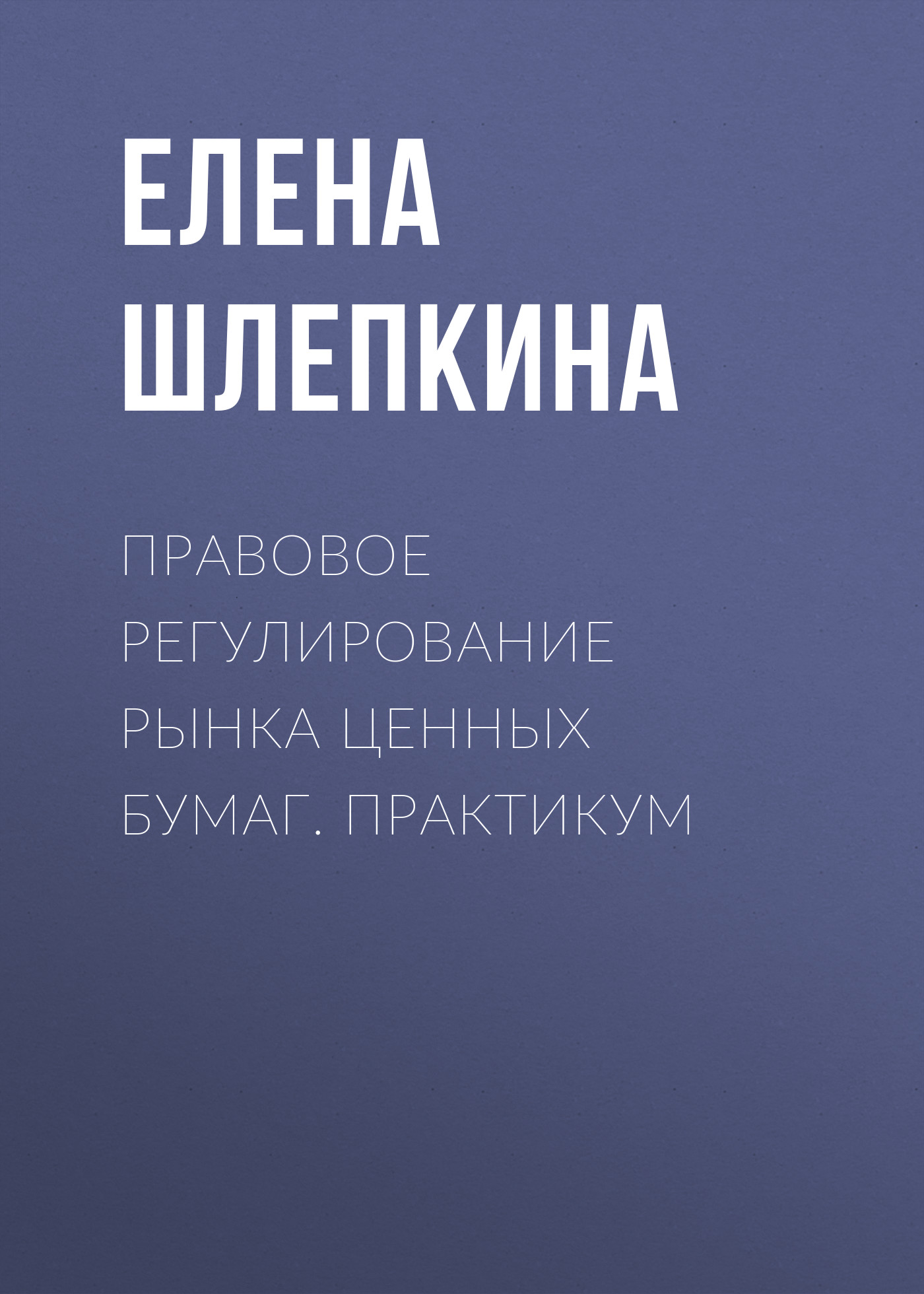 Обложка книги «Правовое регулирование рынка ценных бумаг. Практикум»