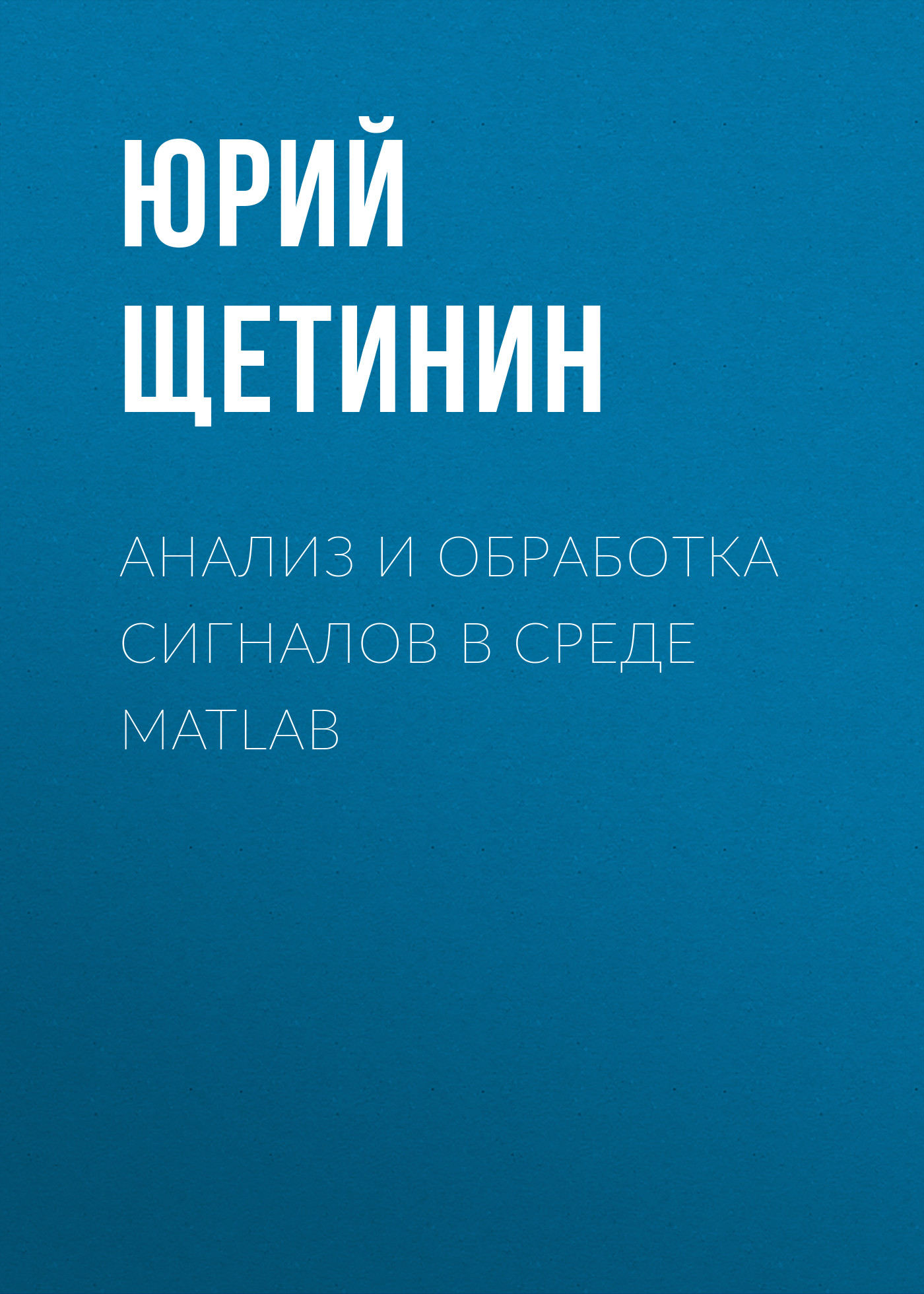Обложка книги «Анализ и обработка сигналов в среде MATLAB»