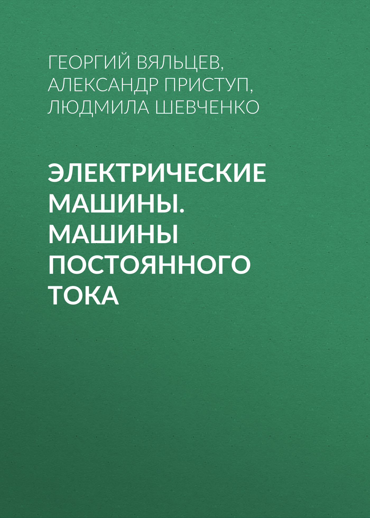 Обложка книги «Электрические машины. Машины постоянного тока»