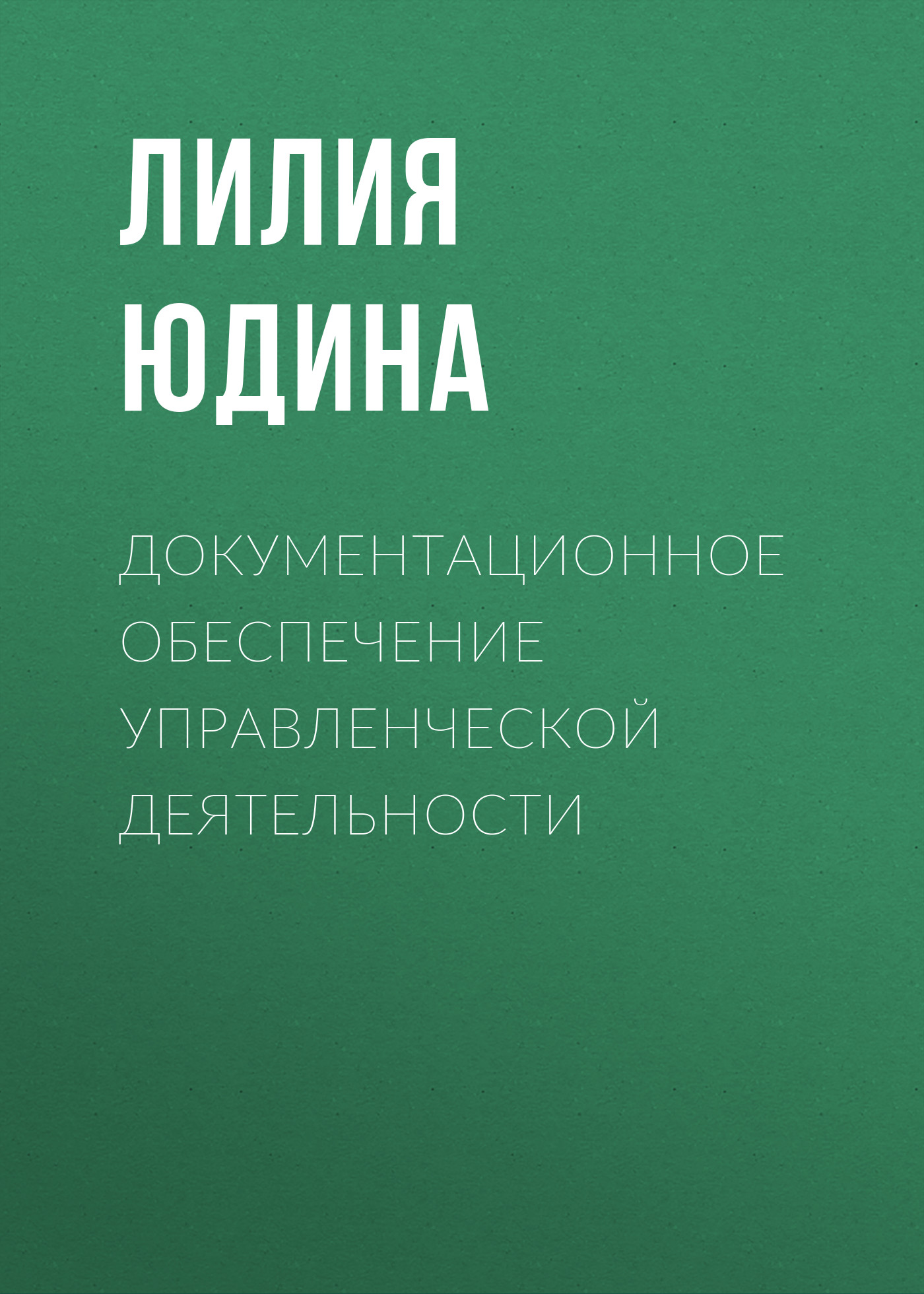 Обложка книги «Документационное обеспечение управленческой деятельности»