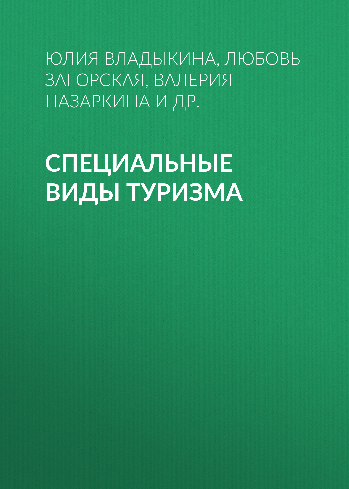 Обложка книги «Специальные виды туризма»