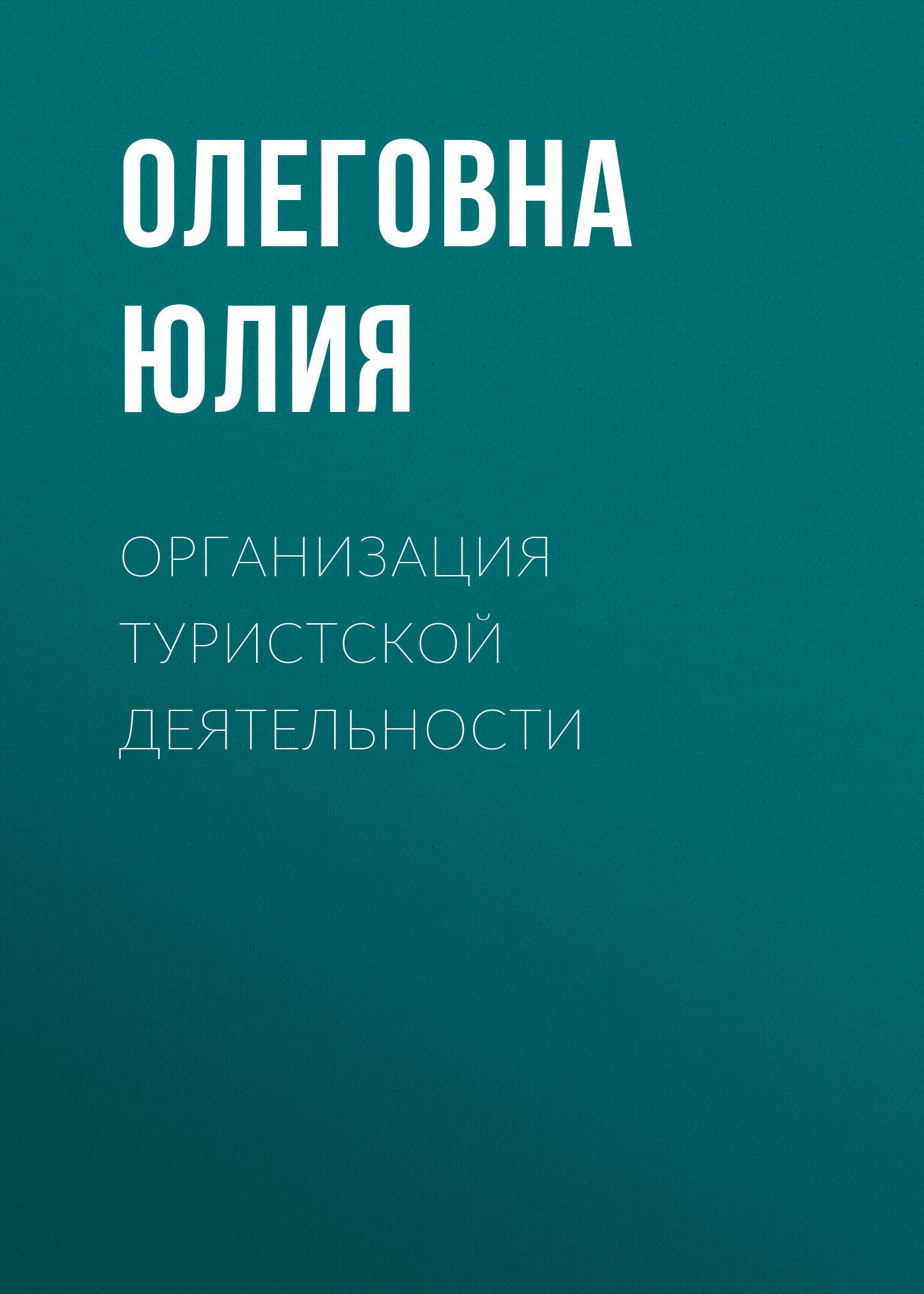 Обложка книги «Организация туристской деятельности»