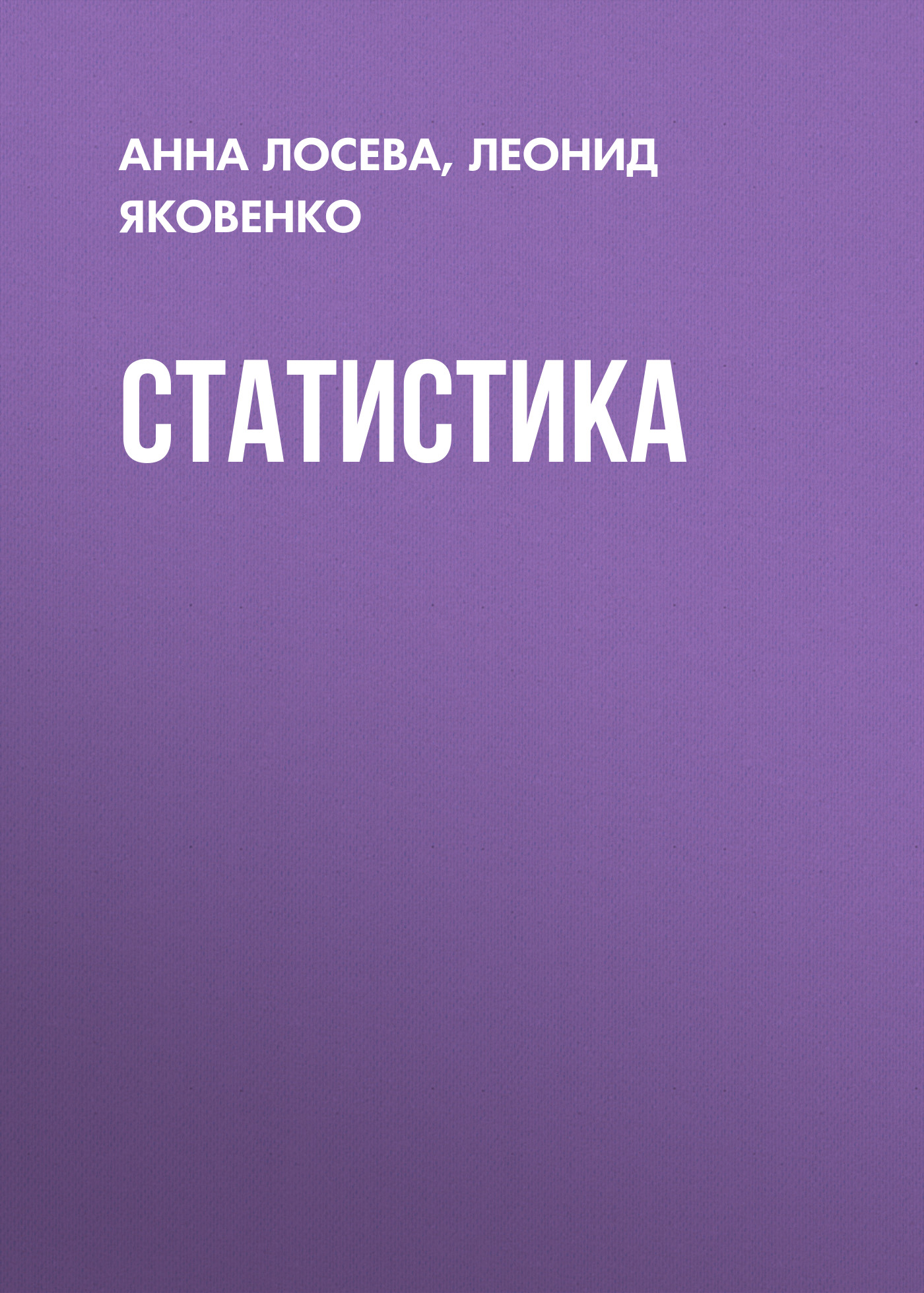 Обложка книги «Статистика»